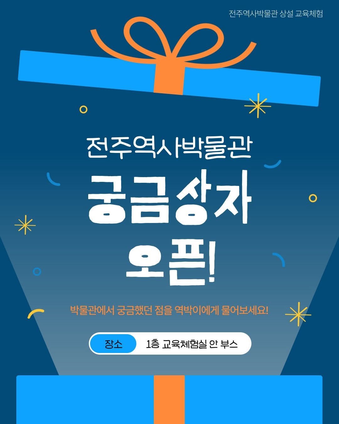 Photo by 전주역사박물관 Jeonju Museum of History on November 19, 2025. May be an image of ‎card and ‎text that says '‎لم 전주역사박물관상설교육체회 전주역사박물관 교육체힘 전주역사박물관 전주역시 박물관 궁금상자 오픈! 박물관에서 궁금했던 점을 역박이에게 물어보세요! 장소 1층 교육체험실 장소1층교육체한실안부스 안 부스‎'‎‎.