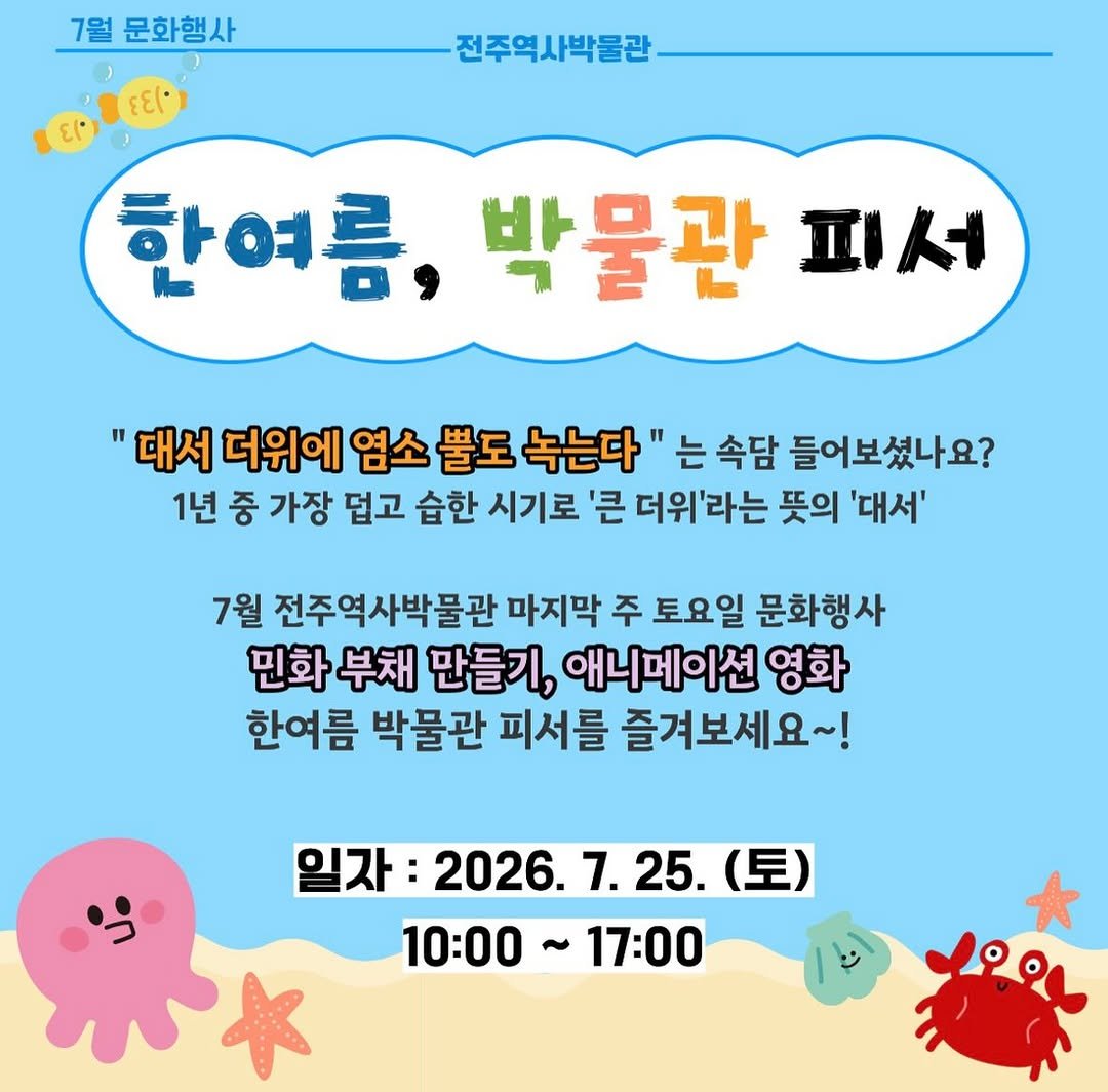 jeonjumuseum 게시물 이미지: [전주역사박물관 7월 문화가 있는 날 행사 안내]

염소 뿔도 녹이는 무더위가...