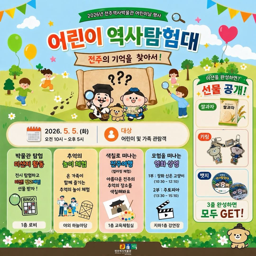 jeonjumuseum 게시물 이미지: 왔어요 왔어~🎶📢
2026년 전주역사박물관 어린이날 특별행사가 왔어요 🎤

”어린이...