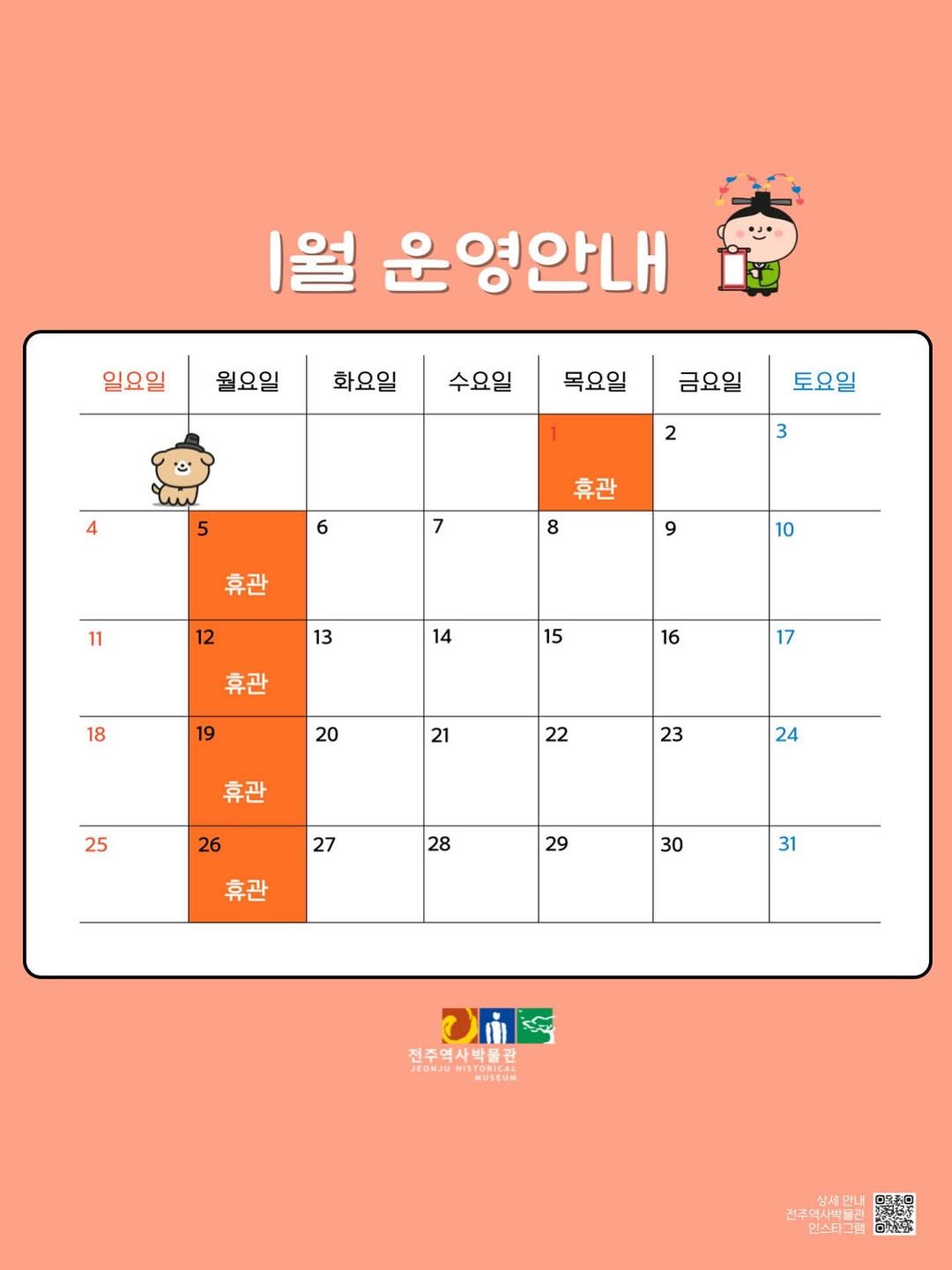 Photo by 전주역사박물관 Jeonju Museum of History in 전주역사박물관. May be an image of calendar, crossword puzzle and text that says '1월 운영안내 일요일 월요일 화요일 수요일 목요일 금요일 토요일 2 6 3 휴관 7 8 휴관 11 9 12 10 13 14 휴관 15 18 19 16 17 20 21 휴관 22 25 23 26 24 27 28 휴관 29 30 31 OmE 전주역사박물권 oHaи STOR ISTORICAL 6EM 삼세안내 안내 천주역사박동관 사박들라 인스타그램 か公'.