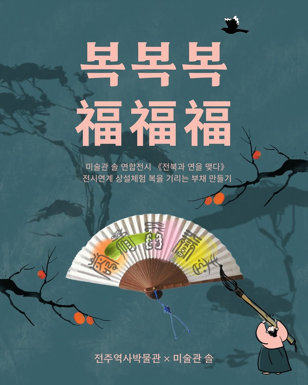 Photo shared by 전주역사박물관 Jeonju Museum of History on October 29, 2025 tagging @artmuseumsol. May be an illustration of ‎poster, book and ‎text that says '‎복복복 福福福 미술관 솔 연합전시 《<전북과 연을 맺다》 전시연계 상설체험 복을 기리는 부채 만들기 อ উতা ម ፕይያ OIXI علل بن 전주역사박물관 x 미술관솔 솔‎'‎‎.