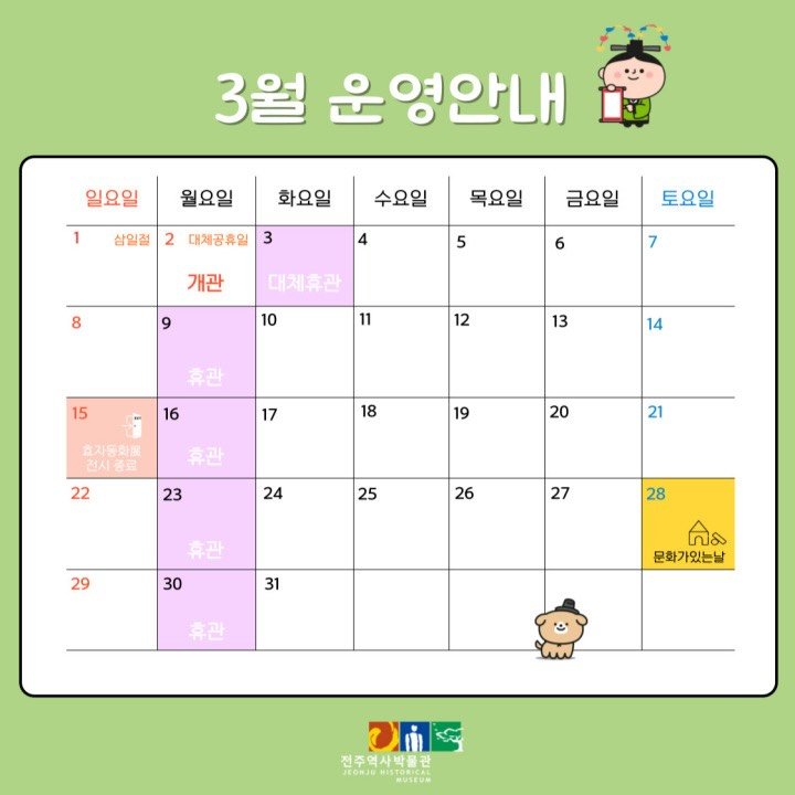 jeonjumuseum 게시물 이미지: 🌿전주역사박물관 3월 휴관일 및 운영안내

3월 휴관일 및 운영안내

✨3월 2일...