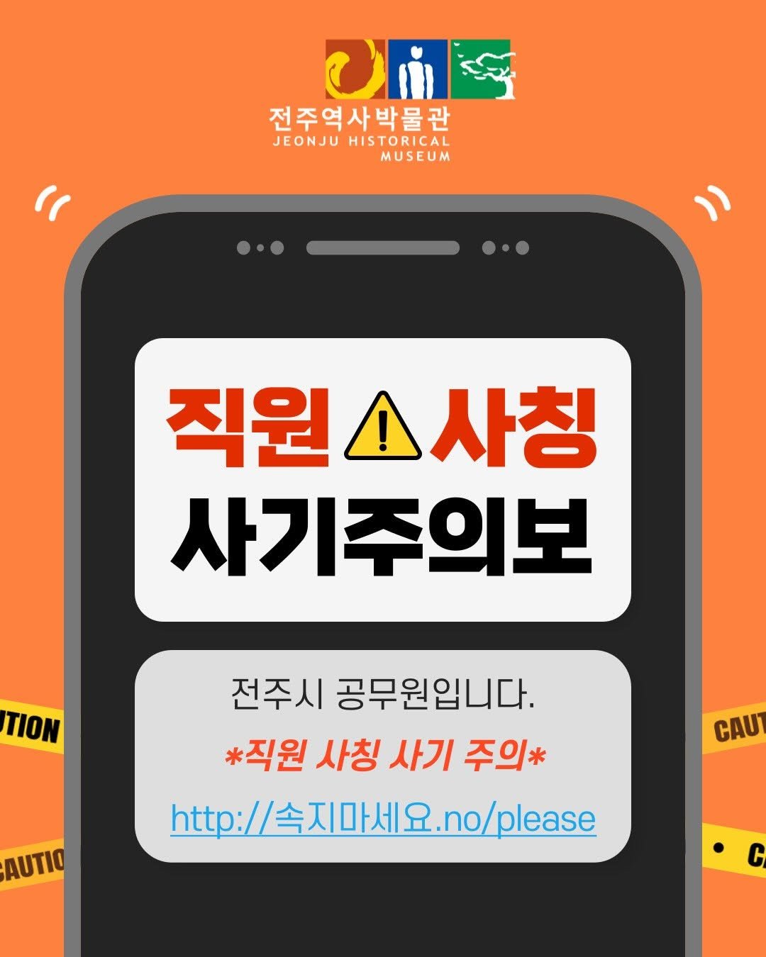 jeonjumuseum 게시물 이미지: 🚨 직원 사칭 사기 주의 🚨

최근 공무원을 사칭하여 예산 불용에 따른 업체...