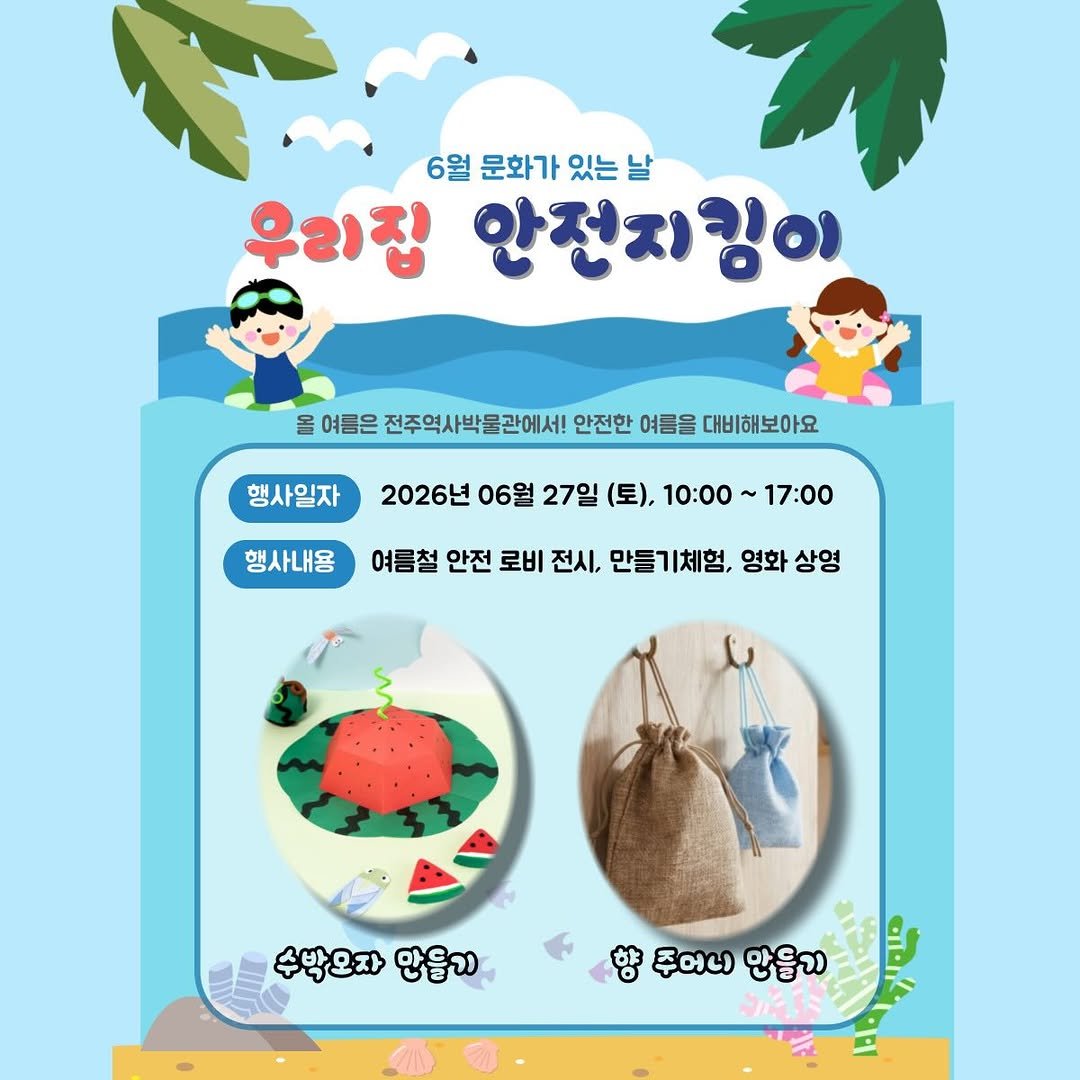 jeonjumuseum 게시물 이미지: 본격적인 여름이 시작되는 6월,
이 달의 문화행사 주제는 “우리집 안전지킴이“입니다...