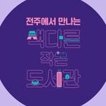 special.lib_jeonju 프로필 사진