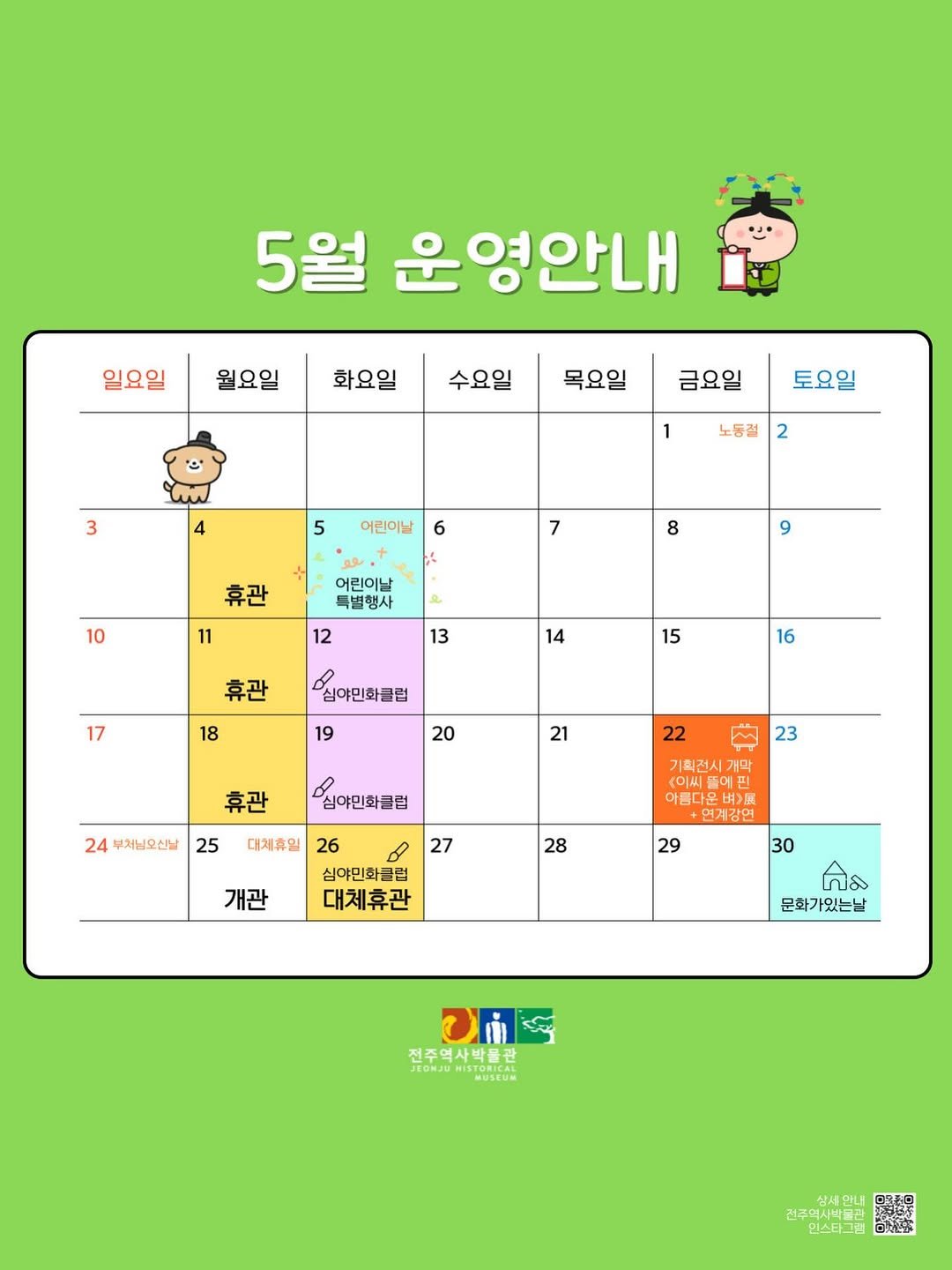 jeonjumuseum 게시물 이미지: 📢 전주역사박물관 5월 휴관일 및 운영안내

🫢 어맛! 문화날 표시가 잘못돼서 수정...