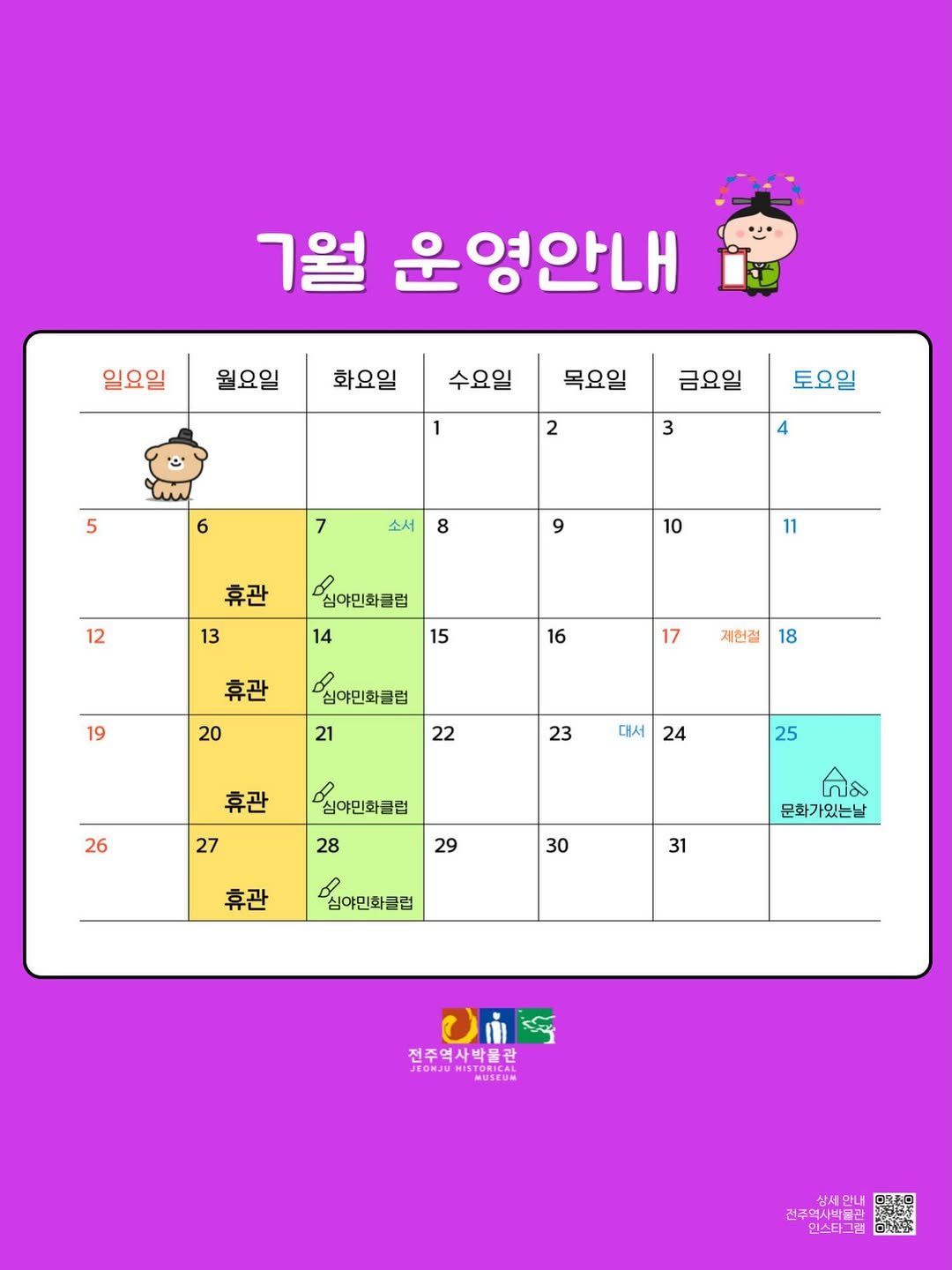 jeonjumuseum 게시물 이미지: 🌈
전주역사박물관 7월 휴관일 및 운영안내

✨매주 “월요일”은 전주역사박물관의...