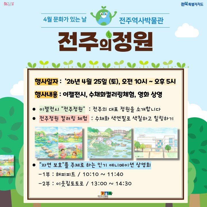 jeonjumuseum 게시물 이미지: 4월 문화가 있는 날 “전주정원” 행사안내

반가운 봄비가 내리는...
