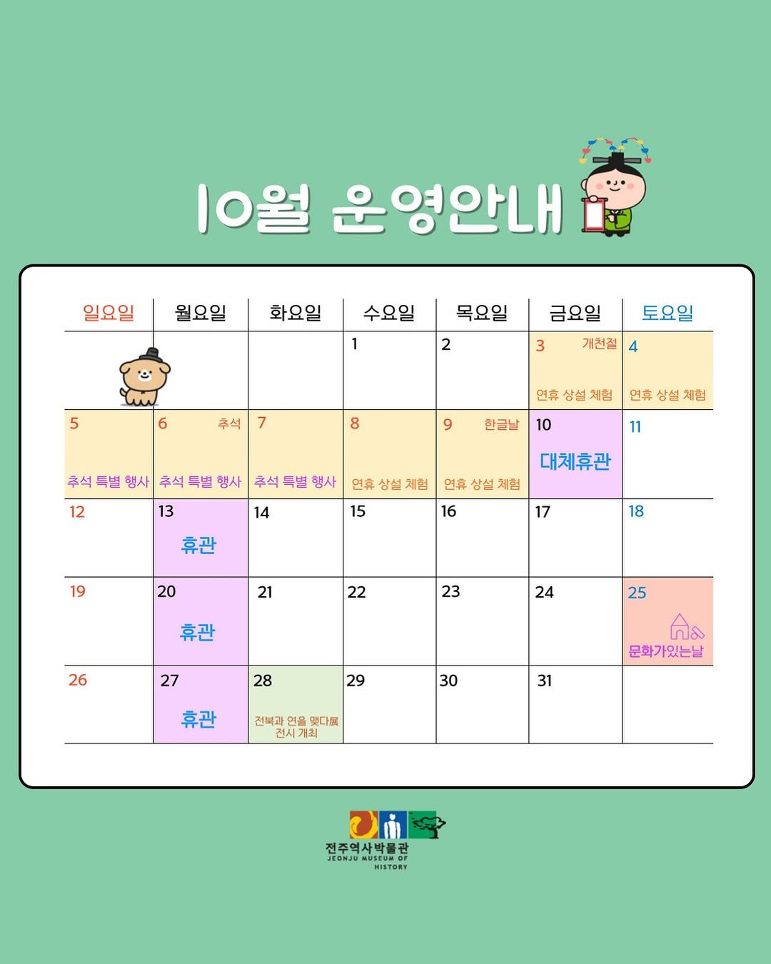 Photo by 전주역사박물관 Jeonju Museum of History in 전주역사박물관. May be an image of calendar, poster and text that says '10월 운영안내 일요일 월요일 화요일 수요일 목요일 2 5 금요일 3 토요일 개천절 4 추석 8 추석 특별 행사 연휴 상설 체험 후석 특별 행사 한글날 연휴 상설 체험 12 10 추석 특별 행사 연휴 상설 체험 14 13 휴관 연휴 상설 체험 15 대체휴관 16 19 17 20 18 18 21 22 휴관 23 26 24 27 25 28 29 휴관 30 전복과 연 맺다. 전시개최 กิล 문화가있는날 31 전주역사박물권 JEONJU 저저주연사바관광 CONJUMUSESSRY HISTORY'.