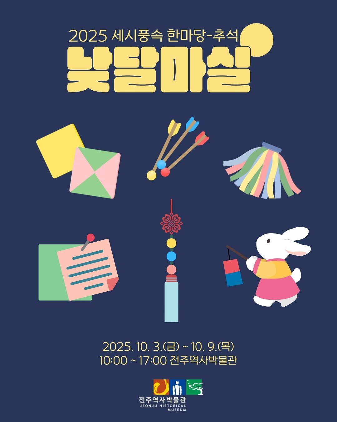 Photo by 전주역사박물관 Jeonju Museum of History on September 24, 2025. May be an illustration of poster, calendar, magazine and text that says '2025 세시풍속 한마당-추석 2025세시풍속한마당-추석 추석 낮달마실 2025. 2025.10.3.(日）~10.9（） 10. 2025.10.3.(.） 3.(금)~10.9.(목) 3.(）~ ~10. 9.(목) 10:00 10:00～17:00 ~17:00 전주역사박물관 වණසු 전주역사박물관 관 JEONJU JEONJUNISTORICAL JEONJUNISTORICAL STe TOR HISTO HISMUSEUM HISTORICAL MUSEUM'.