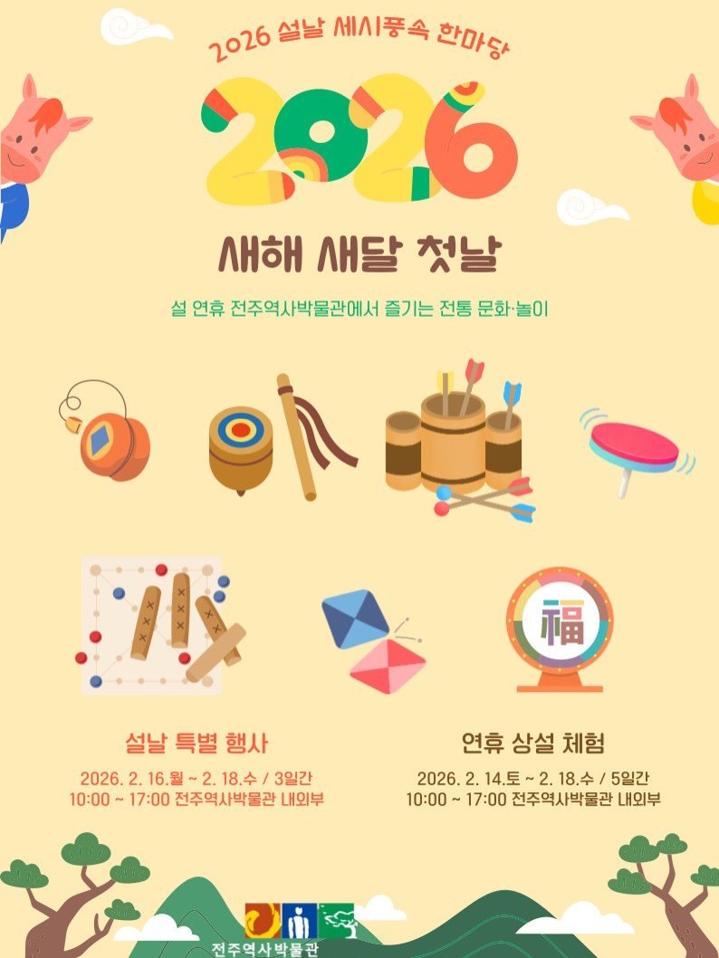 Photo by 전주역사박물관 Jeonju Museum of History on February 11, 2026. May be an illustration of poster and text that says '2026 설날 세시풍속 한마당 2976 새해 새달 첫날 설 연휴 전주역사박물관에서 즐기는 전통 문화 문화놀이 놀이 X 福 설날특별행사 설날 특별 행사 2026.2 2. 16.월- 2.16.월~2.18.수a3h 2. .18.수/ 3일간 10：00 17:00 전주역사박물관 내외부 연휴상설체험 연휴 상설 체험 2026. 2. 14.토 2026.2.14.토~2.18.수/5일간 2. 18.수/ 5일간 10:00 17:00 전주역사박물관 내외부 ወጠ 전주연사발물관'.