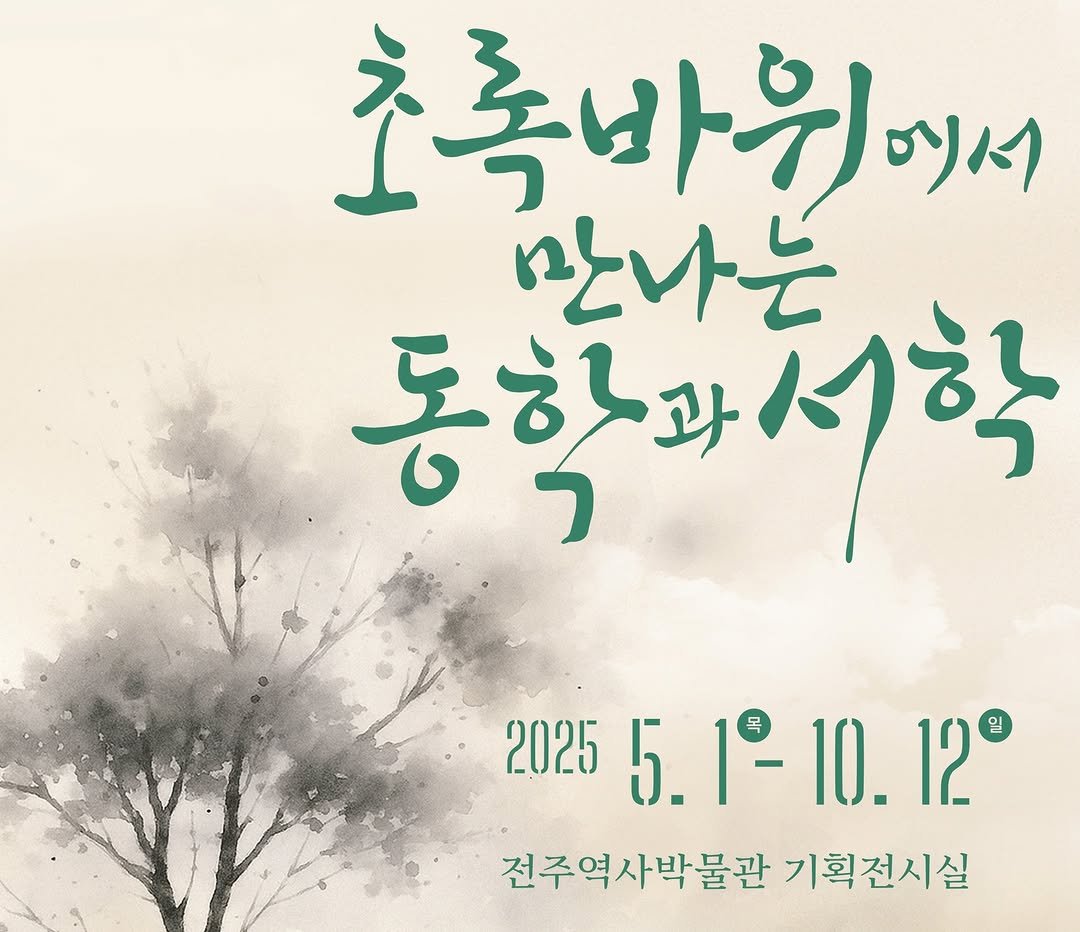 Photo by 전주역사박물관 Jeonju Museum of History in 전주역사박물관. May be an image of text that says '초록바위에서 만나는 동학화서학 동학과 2025 5. 1° 1°10.12 12 전주역사박물관 기획전시실'.