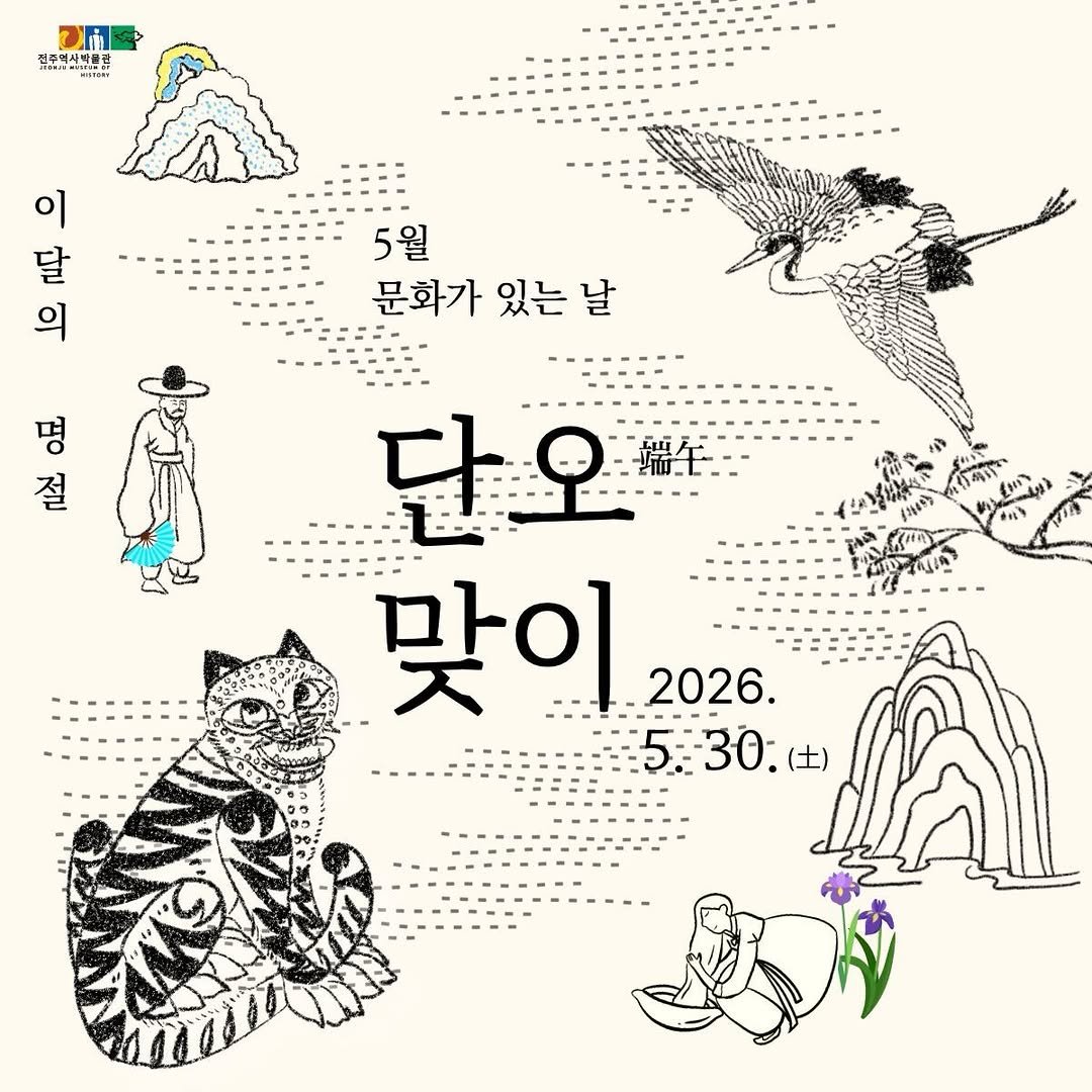 jeonjumuseum 게시물 이미지: 🌿5월 문화가 있는 날| 단오맞이
어느덧 여름이 성큼 다가왔어요 ☀️
음력 5월...