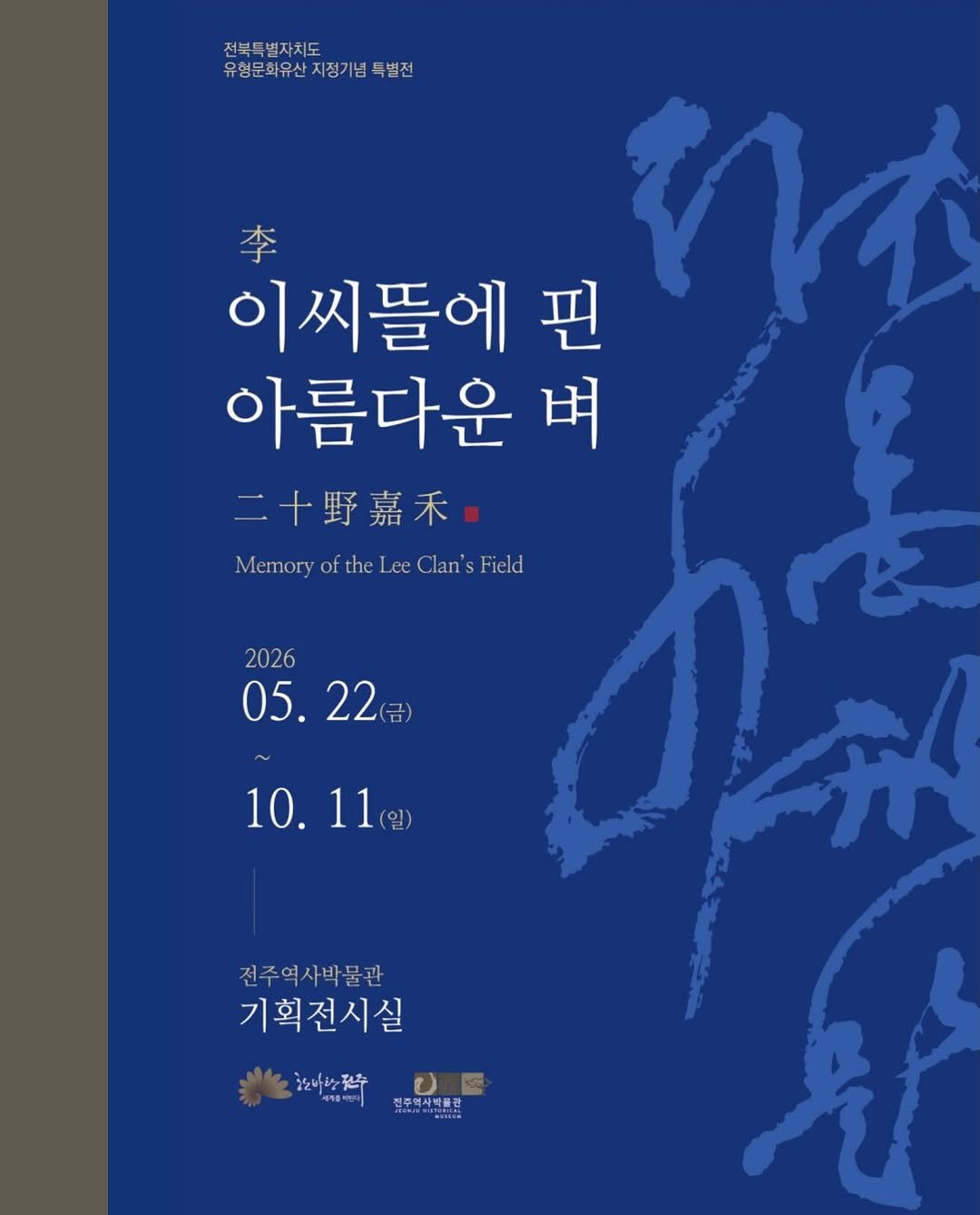 jeonjumuseum 게시물 이미지: 전주역사박물관 2026 상반기 기획전시

다음주 금요일!
전주역사박물관의 상반기...