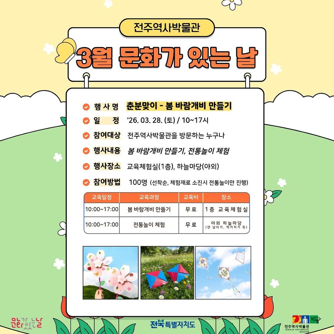 jeonjumuseum 게시물 이미지: 🌱2026년 전주역사박물관 문화행사 소식🌱

🔸 2026. 3. 28. (토)...