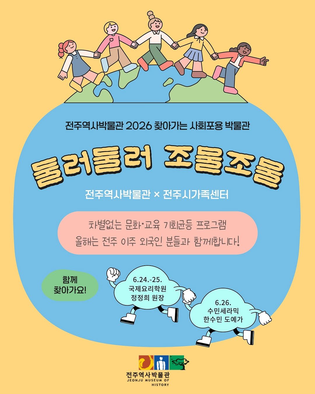 jeonjumuseum 게시물 이미지: 🏃🏃🏻‍♀️🏃‍♂️💨
전주역사박물관 2026 찾아가는 사회포용...