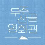 mujucinema 프로필 사진