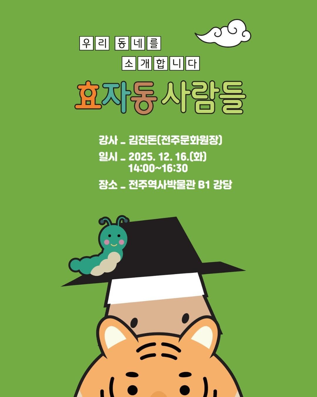 Photo by 전주역사박물관 Jeonju Museum of History on December 07, 2025. May be a doodle of poster and text that says '우리동네룸 동 동네를 우리 리 소개합니다 효자동사람들 사람들 강사 - 김진돈(전주문화원장] 일시 일시_2025.12.16.(화) 2025. 일시_2025. 12. 16.(화) 14:00~16:30 장소 전주역사박물관 B1 강당'.