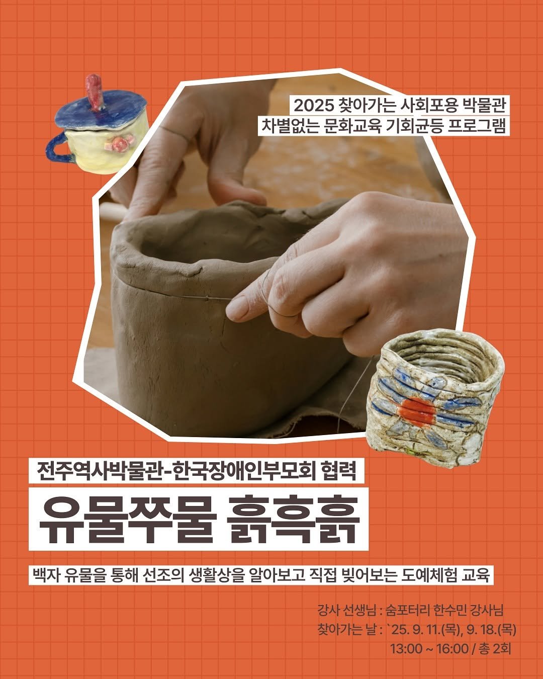 Photo shared by 전주역사박물관 Jeonju Museum of History on September 08, 2025 tagging @sum_pottery. May be an image of kitchenware, pottery and text that says '2025 찾아가는 사회포용 박물관 차별없는 문화교육 기회균등 프로그램 전주역사박물관 전주역사박물관·한국장애인부모회 한국장애인부모회 협력 유물쭈물 ·旦ス马 高亭喜 백자 유물을 통해 선조의 생활상을 알아보고 직접 빚어보는 도예체험 교육 강사 선생님 숨포터리 한수민 강사님 찾아가는 날: 25.9 11.(목), 9. 18.(목) 13:00 16:00/ 13:00~16:00/총2회 2회'.