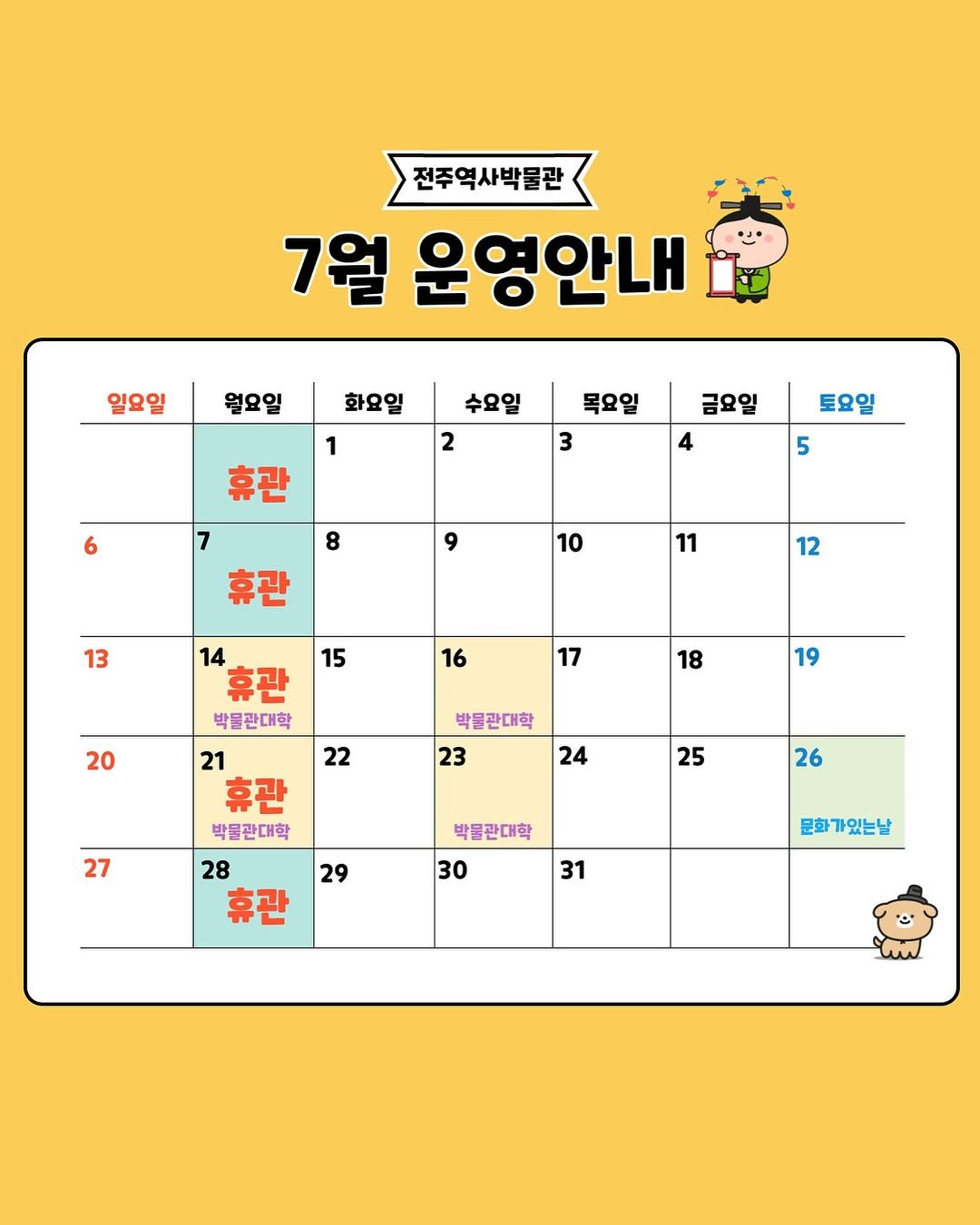 Photo by 전주역사박물관 Jeonju Museum of History in 전주역사박물관. May be an image of calendar, crossword puzzle and text that says '전주역사박물관 7월 운영안내 일요일 월요일 화요일 1 수요일 2 목요일 3 금요일 토요일 4 8 5 9 10 13 11 12 12 15 14 휴관 박물관대학 16 17 20 18 19 박물관대학 22 23 24 27 21 휴관 박틀관대학 28 휴관 25 26 29 박틀관대학 30 31 문화가있는날'.