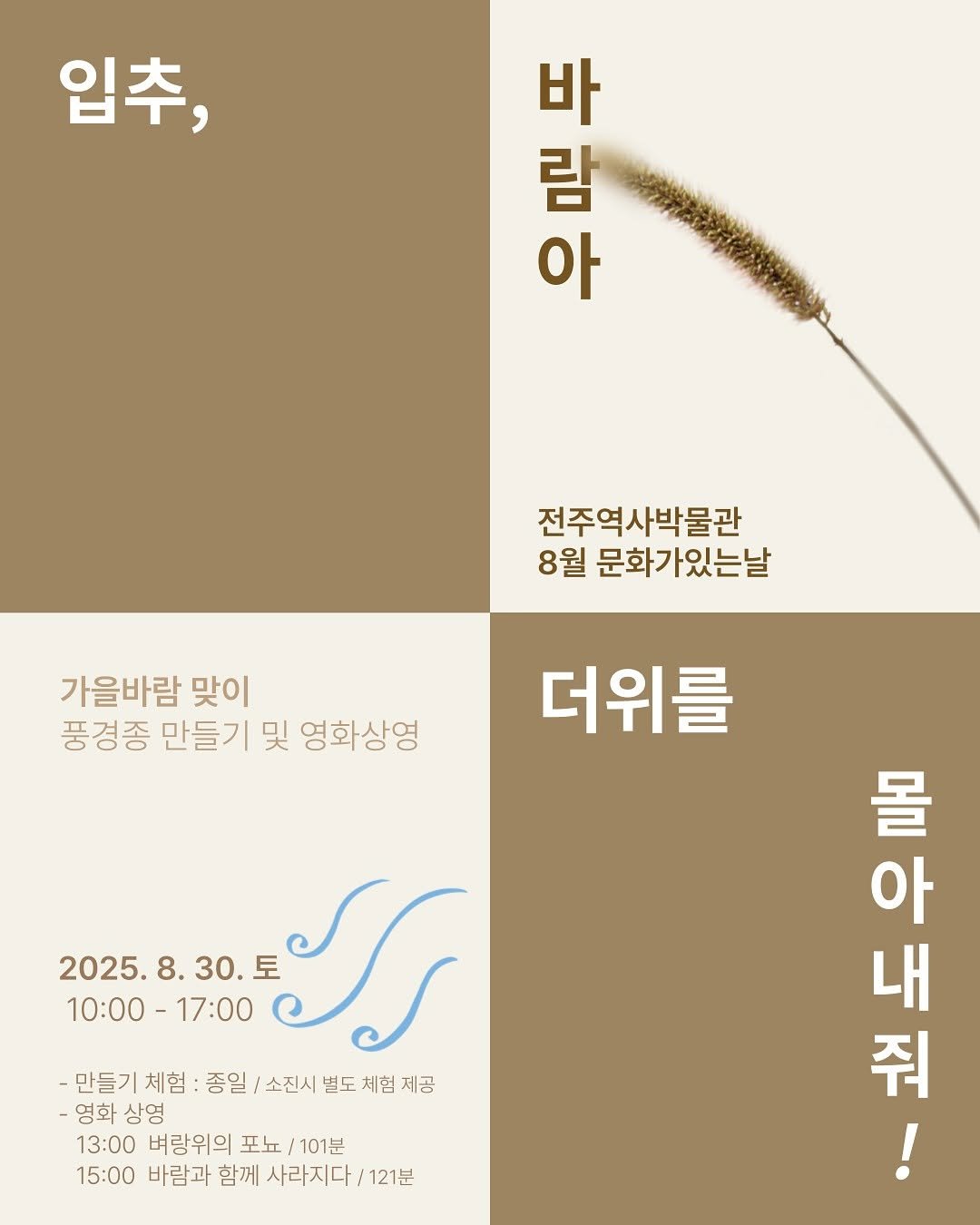 Photo by 전주역사박물관 Jeonju Museum of History on August 26, 2025. May be an image of ‎poster and ‎text that says '‎입추, 바 람 아 전주역사박물관 8월 문화가있는날 가을바람 맞이 풍경종 만들기 및 영화상영 더위를 2025.8.30.豆 2025. 10:00 10:00-17:00 17:00 토 كك -만들기ㅊ 체험 종일 소진시 변도체협제공 체험 -영화 삼영 13:00 벼량위의 포뇨 101분 15:00 바람과 함께 사라지다 121분 아 몰 쥐 中光 내‎'‎‎.