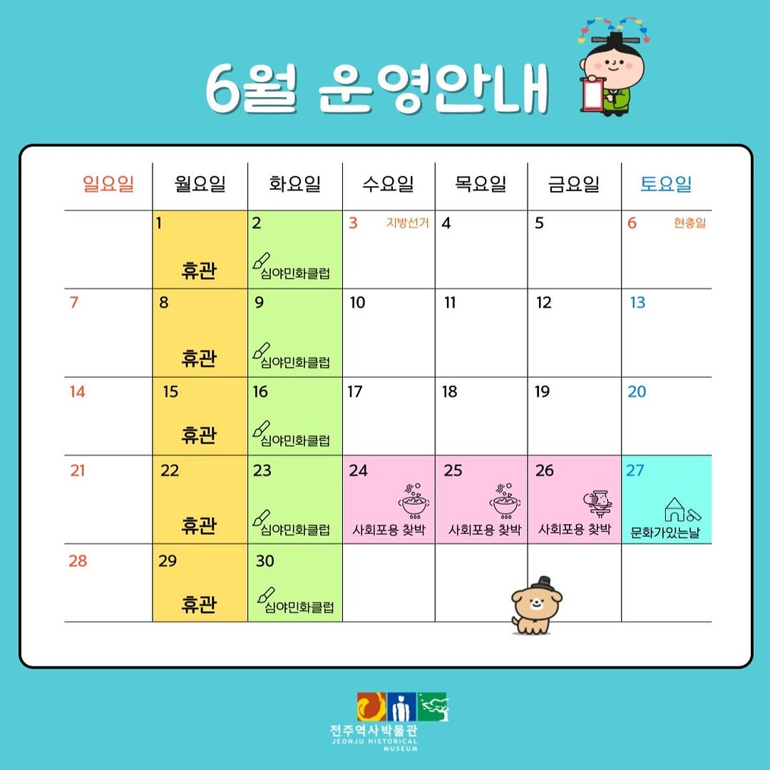 전주역사박물관의 6월 운영 일정으로 매주 월요일은 휴관일이고, 매주 화요일은 야간에 운영되는 민화 실습 교육 '심야민화클럽'이 운영됩니다. 신청자에 한하여 20주간 운영되고 있습니다. 또한 이번 달에는 사각지대없는 문화교육 체험을 위한 '찾아가는 사회포용 박물관' 사업이 전주시 가족센터와 함께 운영됩니다. 6.24.~6.26. 3일간 다문화 가정 혹은 이주민을 대상으로 기관 및 공방으로 찾아가 교육이 운영됩니다. 그리고 마지막으로 전주역사박물관 내에서 누구에게나 참여기회가 있는 문화가 있는 날은 6.27.(토)에 운영됩니다. 내방객 누구나 문화날 행사의 다양한 활동들을 참여할 수 있습니다. 그리고 마지막으로 6월의 휴일인 지방선거일과 현충일 모두 정상 개관합니다.