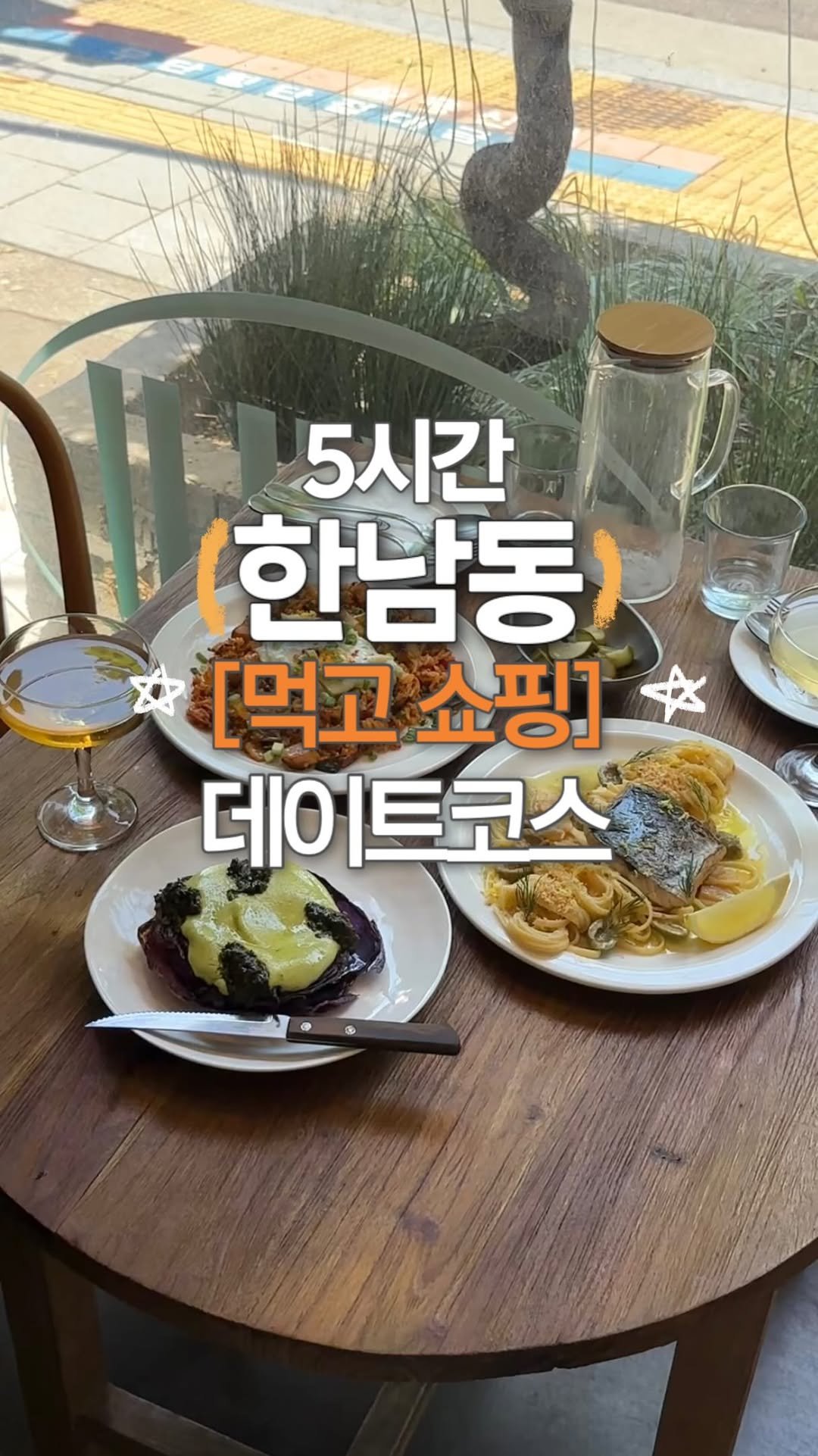 jeonni_zip 게시물 이미지: 사실 거의 먹기만 했지만..? 실패없는 한남동 데이트코스, 이대로 다녀오자🤎...