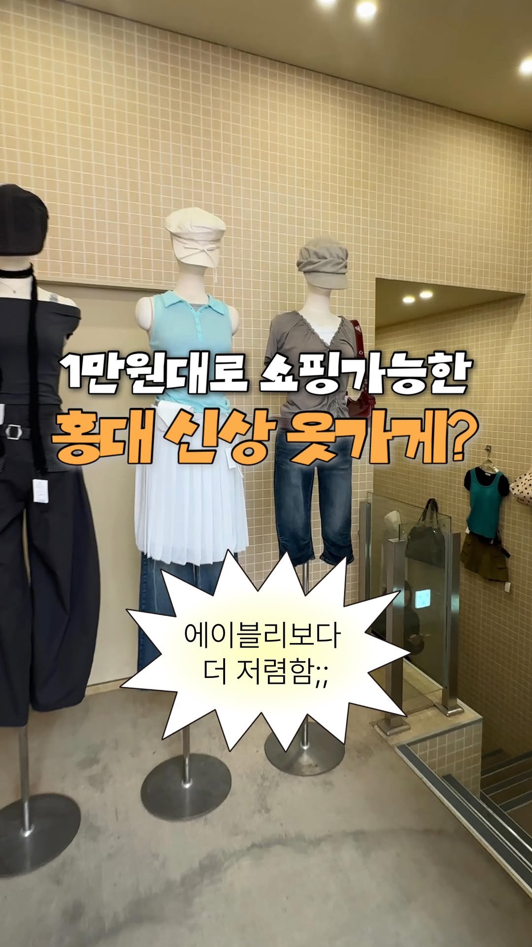 jeonni_zip 게시물 이미지: 아니 홍대 2층 규모! 이쁜 옷들 1만원대로 쇼핑 가능한 곳?? 당장 저장 각..💌...