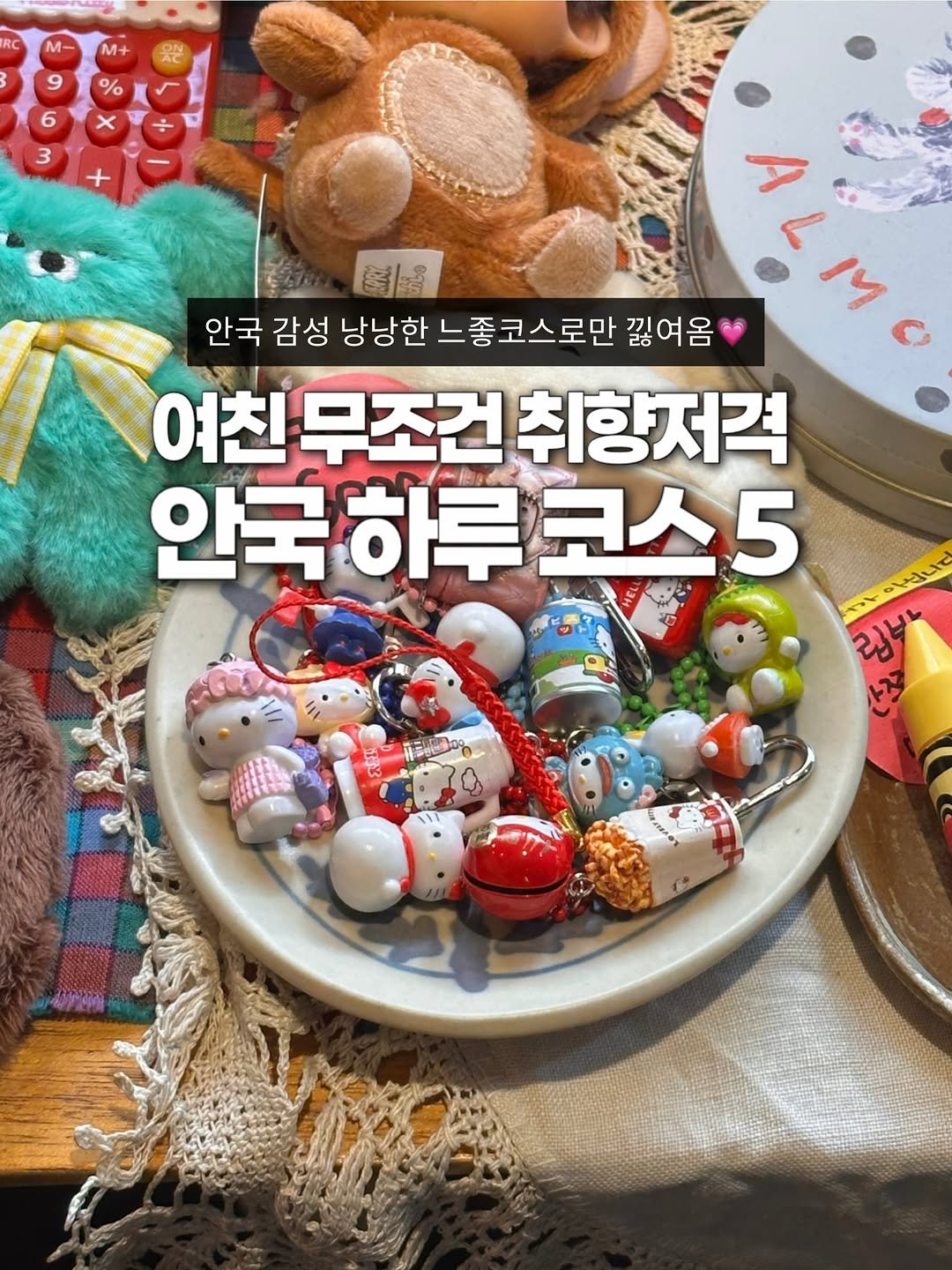 Photo by 기록했젼 | 데이트코스 • 여행 • 이색핫플 on January 22, 2026. May be an image of pie and text that says 'M- 倒崎 안국 감성 낭낭한 느좋코스로만 끊여옴 ALME Y 여친 무조건 여친무조건취항저격 취향저격 안국하루 극하루코스5 ㅋㅅ 안국 하루 ಬಳ'.