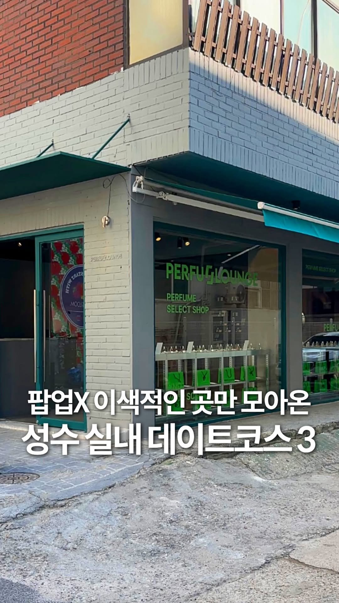 jeonni_zip 게시물 이미지: (공유💌) 지금 가기 딱! 성수 이색 실내 데이트 코스 3곳 추천...