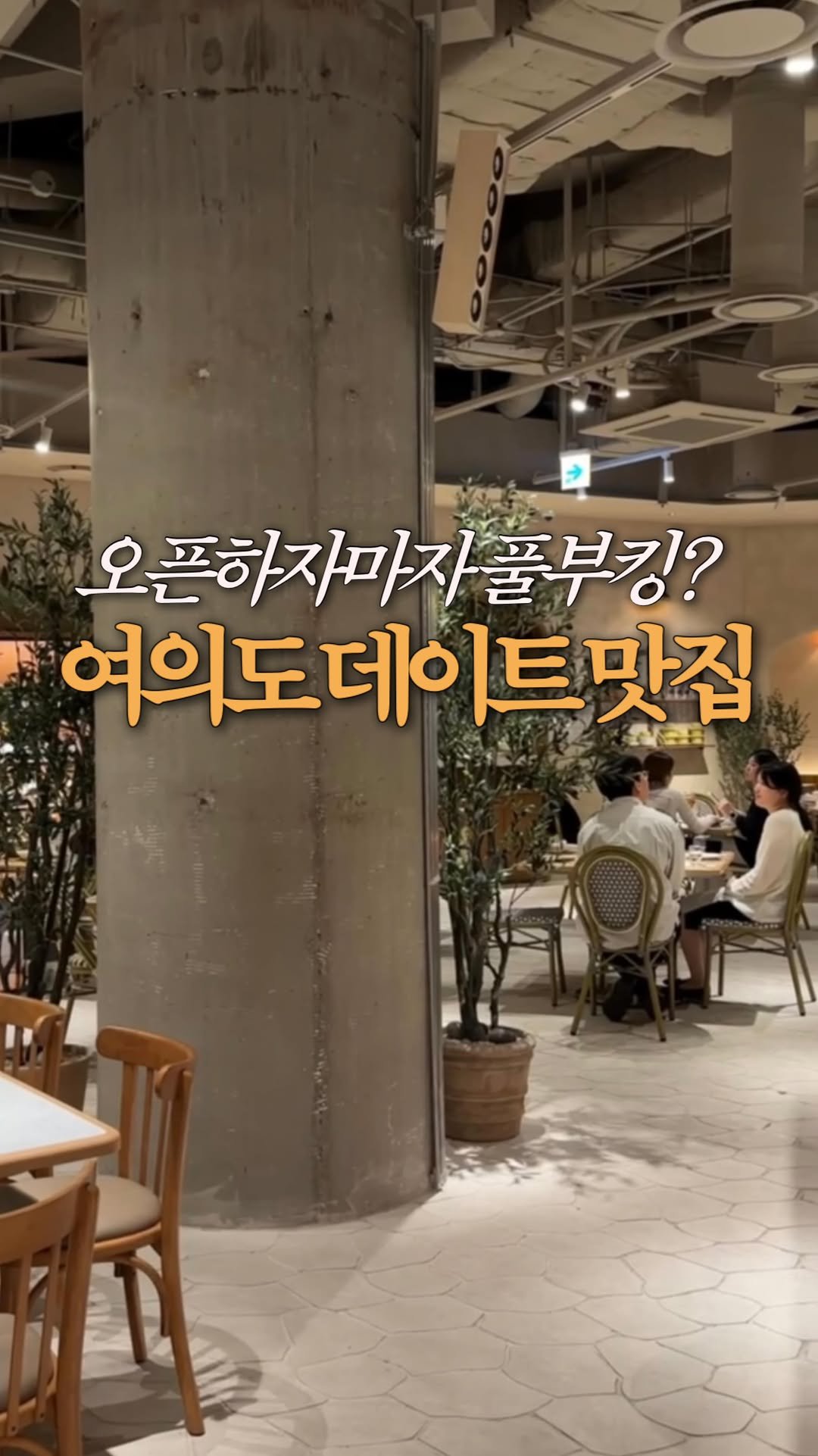 jeonni_zip 게시물 이미지: 여의도 맛집 딱 정해드릴게요. 오픈하자마자 예약 마감된 도심 속 이탈리아 신상...