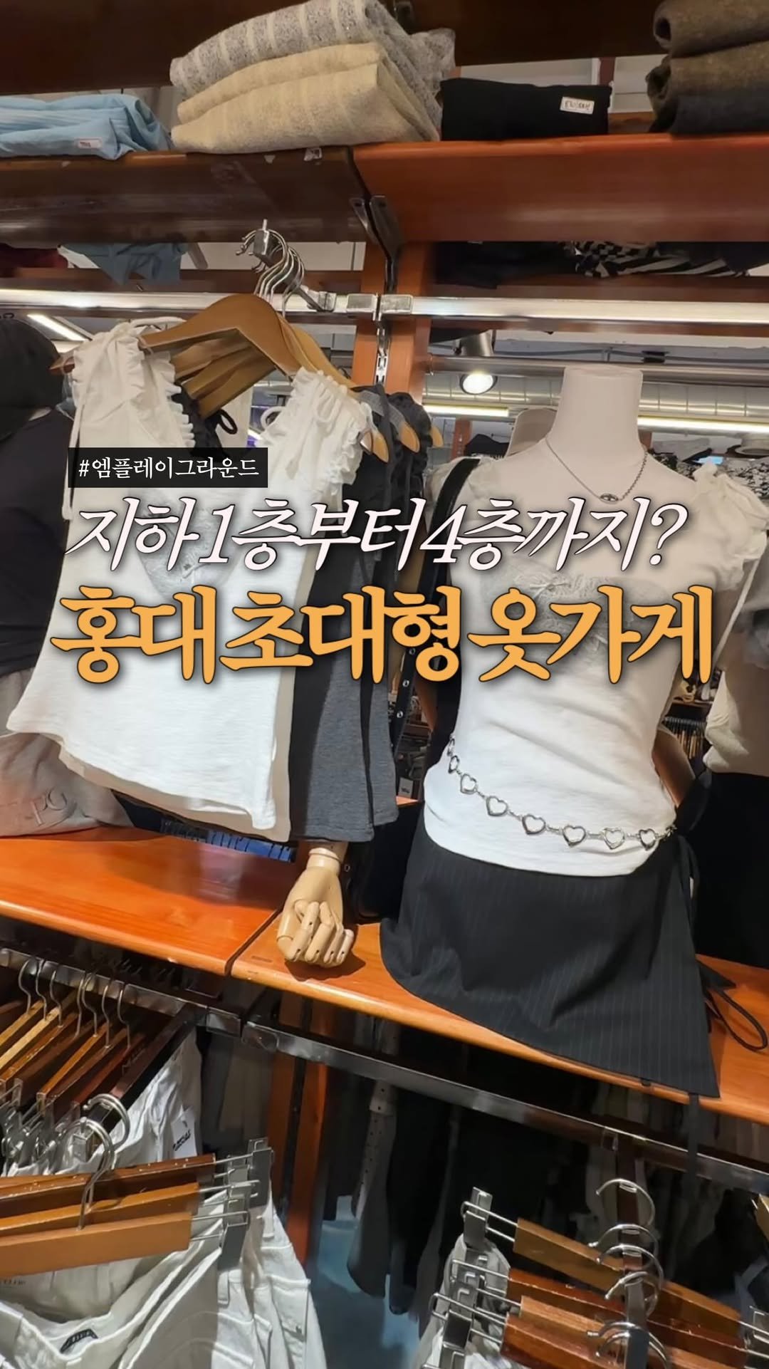 jeonni_zip 게시물 이미지: 홍대에 집 안보내주는 초대형 옷가게가 있다고?? 🤷🏻‍♂️ *제작지원

게다가...