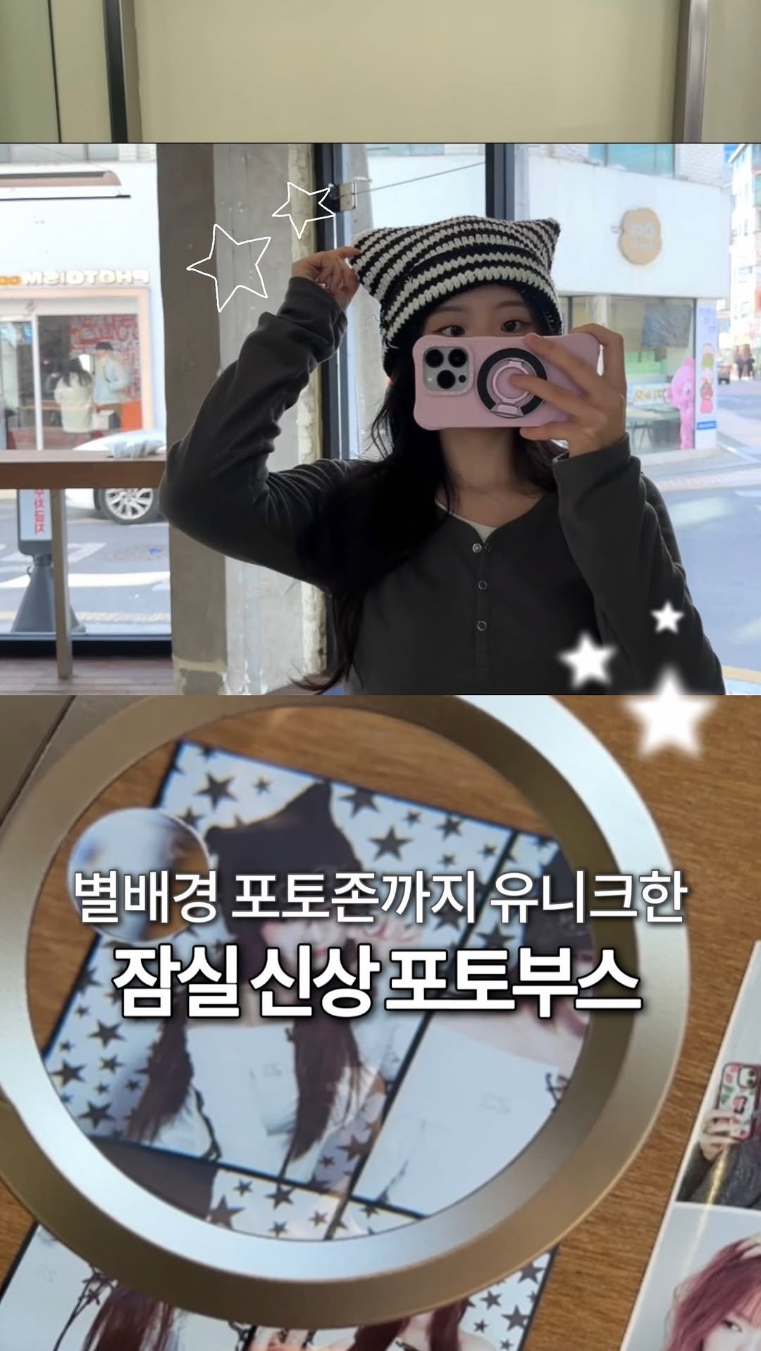 jeonni_zip 게시물 이미지: 여러분 잠실에도 드디어 생김..❤️‍🔥 이미 홍대•서촌에서 핫한 포토부스? 여기야🪄...