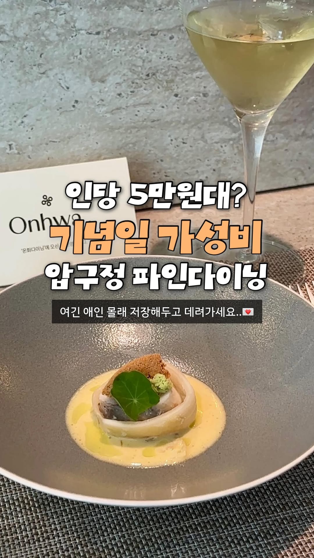 jeonni_zip 게시물 이미지: 일단 여긴 꼭 저장하세요.. 압구정에서 가성비! 5만원대 한식 파인다이닝이라니💗...