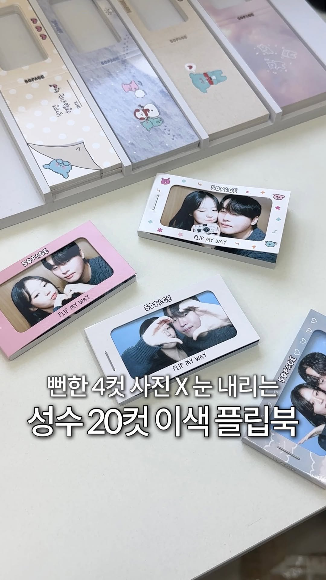 jeonni_zip 게시물 이미지: 성수 눈 내리는 포토부스? 뻔한 4컷 아닌 20컷 플립북 여기어때❄️...