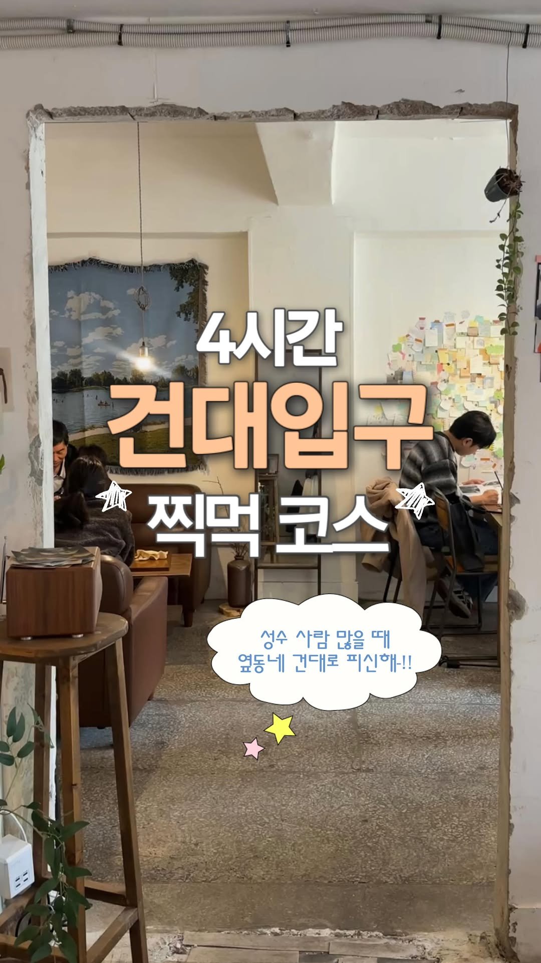 jeonni_zip 게시물 이미지: 성수 사람 많을 때 옆 동네로 피신해🥵 짧지만 알찬 건대 코스🪄

@@ 건대 데이트...