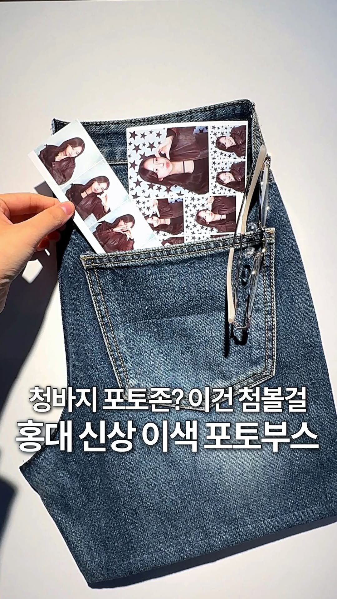 jeonni_zip 게시물 이미지: (당장공유💌) 이제 막 오픈한 홍대 초신상 포토부스📸 (*제작지원)

@@ 청바지...