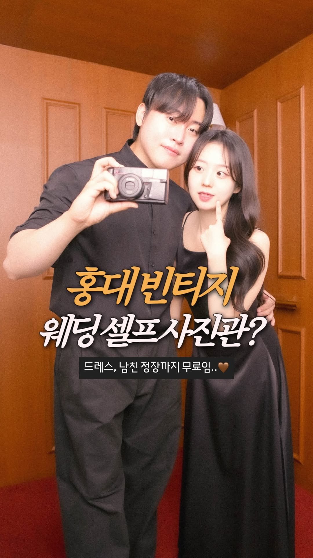 jeonni_zip 게시물 이미지: 드레스•정장 무료? 대존예 홍대 빈티지 웨딩 셀프사진관 찾아왔어요..🤎...