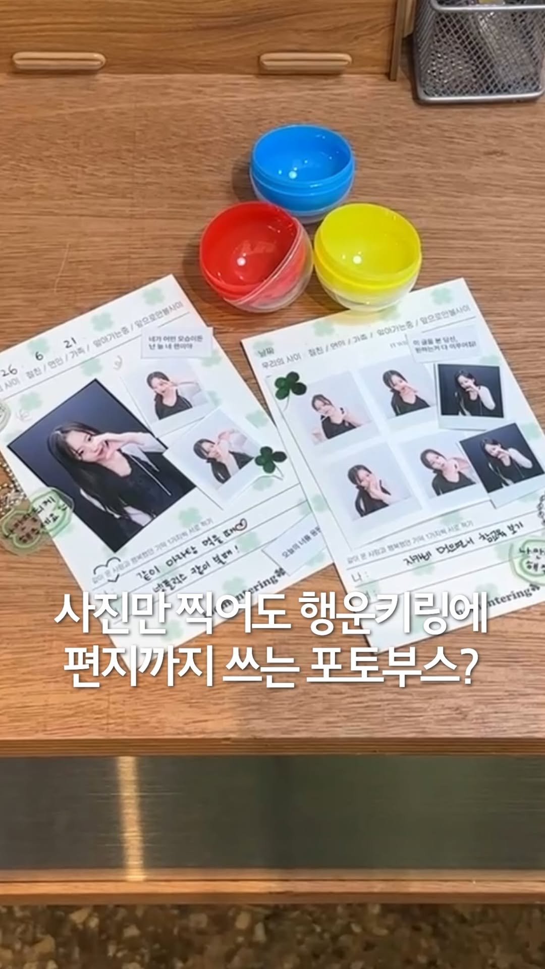 jeonni_zip 게시물 이미지: 사진만 찍어도 무료로 행운키링 준다는 신상 포토부스 발견🍀 지금 아무도 모르니 얼른...