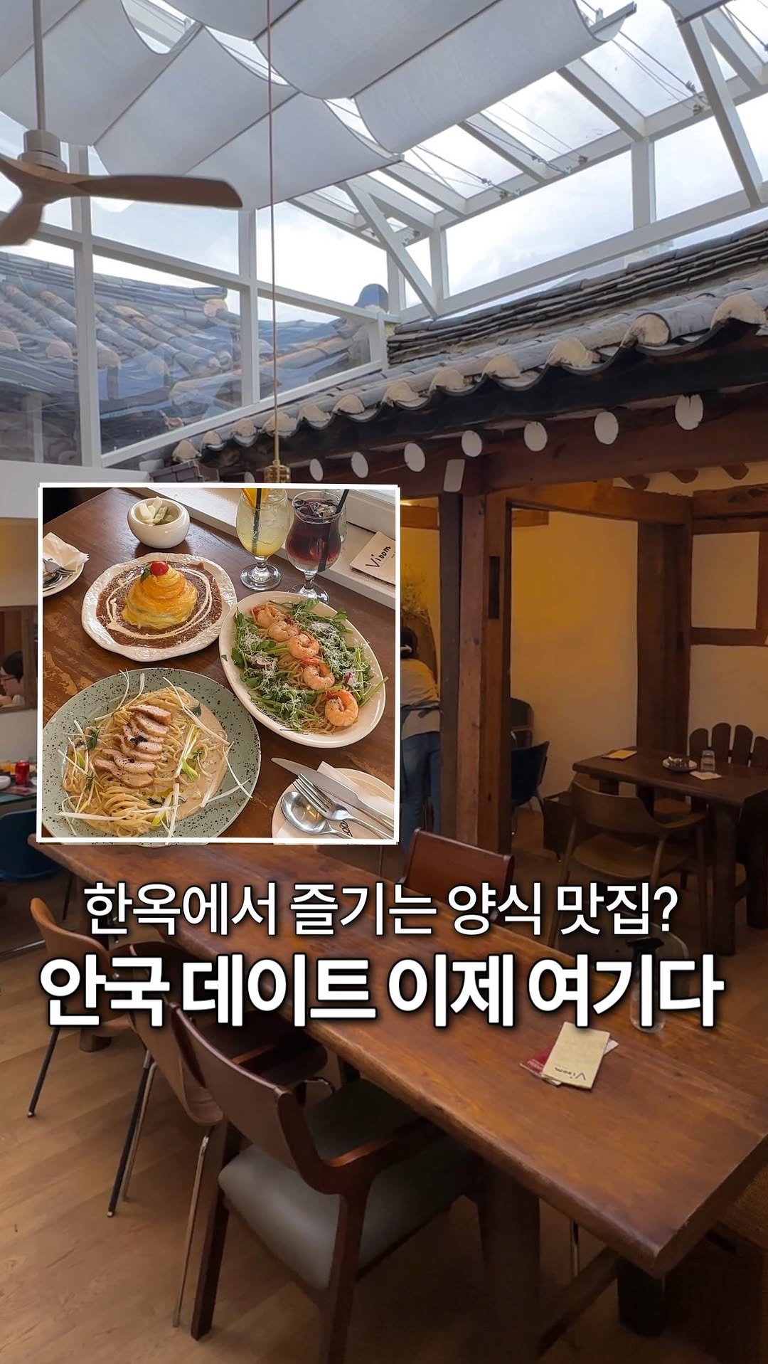 jeonni_zip 게시물 이미지: (저장💌) 한옥에서 먹는 양식이라니.. 최고잖아💗 안국 데이트 신상 맛집 여기야...