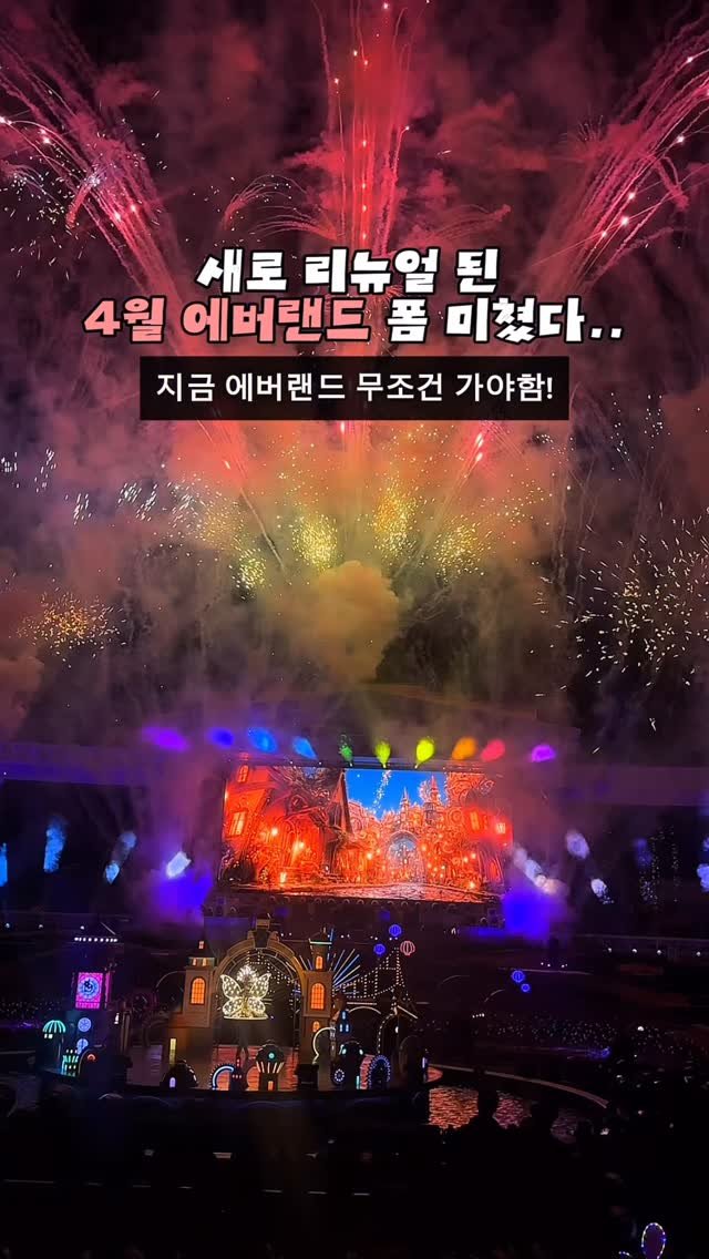 jeonni_zip 게시물 이미지: 마지막 에버랜드 최초! 드론까지 쓰는 역대급 불꽃쇼까지 이번 에버랜드 봄 축제...