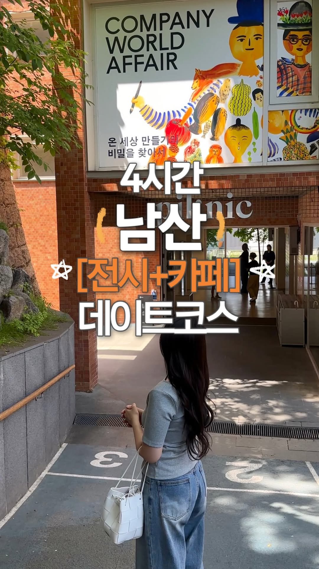 jeonni_zip 게시물 이미지: #광고 남산 데이트 요즘 날씨에 안가면 유죄임.. 게다가 한 곳에서 이 모든걸?...
