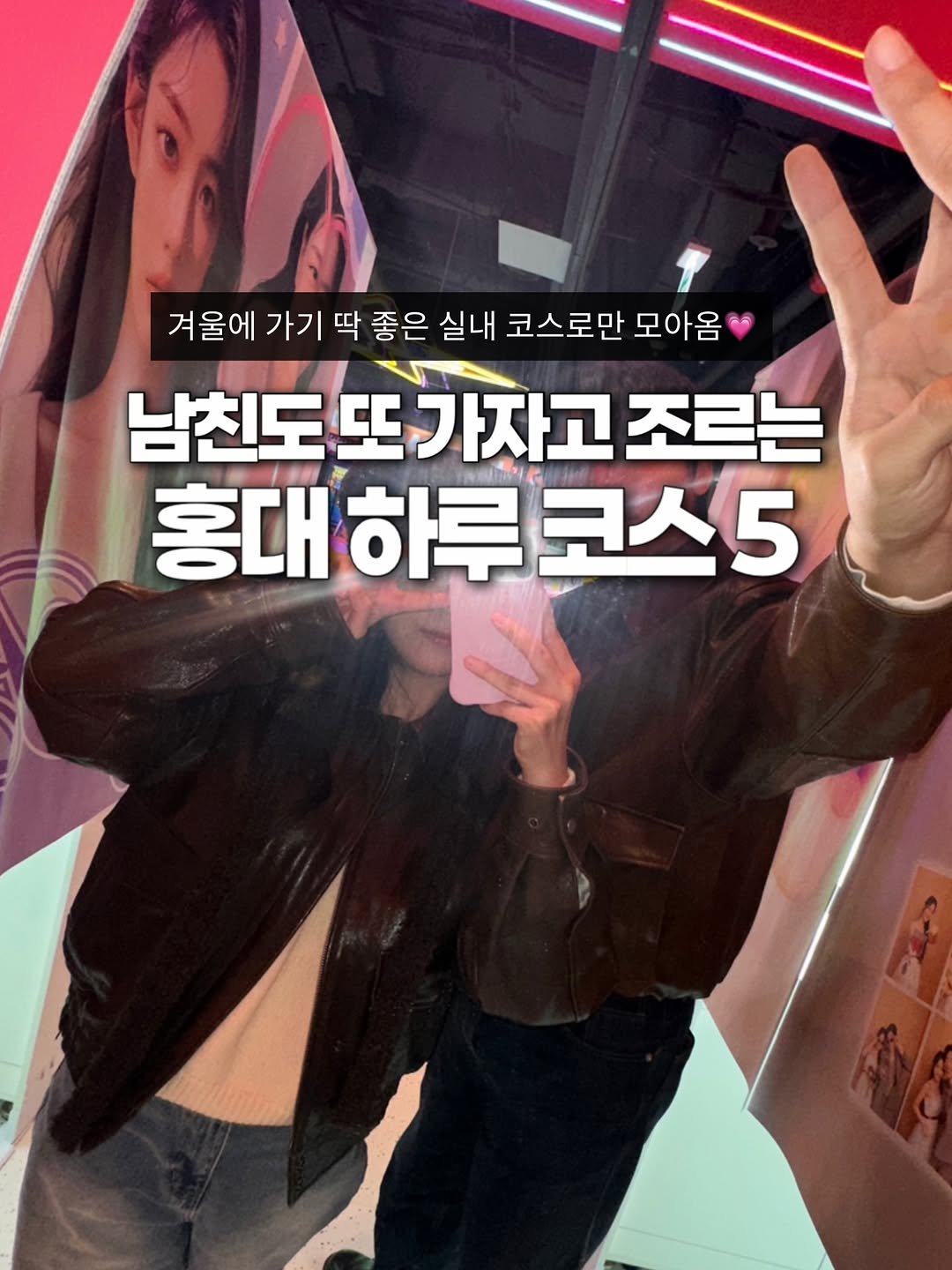 Photo by 기록했젼 | 데이트코스 • 여행 • 이색핫플 on November 25, 2025. May be an image of text that says '겨울에 가기 딱 좋은 실내 코스로만 모아옴 남친도또가자고: 남친도 또 가자고 조르는 홍대 홍대하루코스5 하루'.