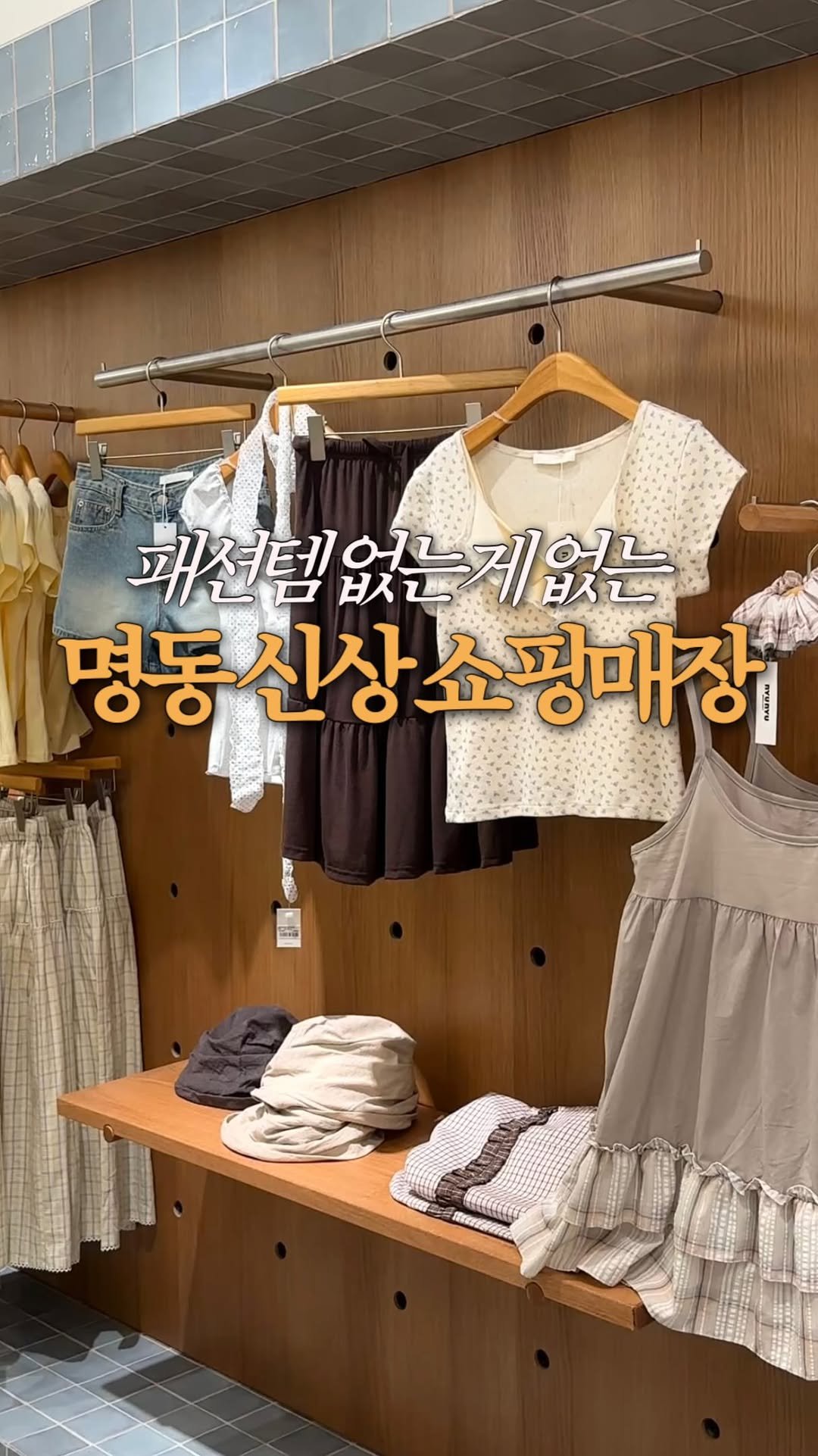 jeonni_zip 게시물 이미지: 아직 잘 몰라 사람도 별로 없음;; 명동 초신상 대형 쇼핑 매장 찾았다..💗...