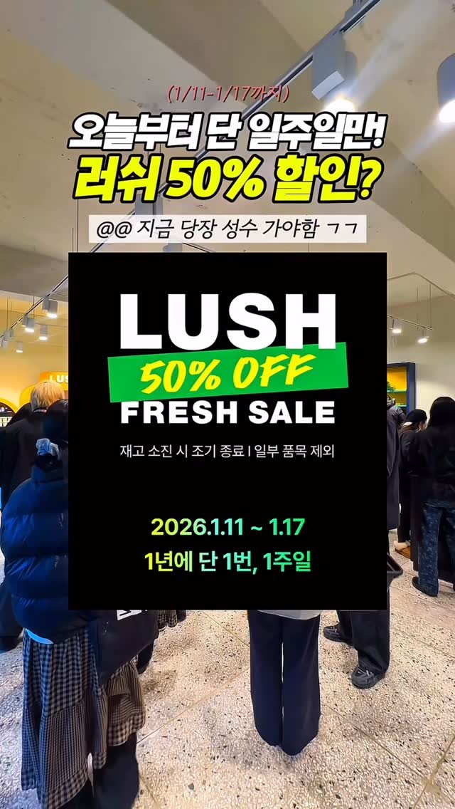 jeonni_zip 게시물 이미지: (당장공유💌) 성수 데이트 갔다 역대급 팝업 이벤트 발견🔥

@@ 러쉬 반값 할인...