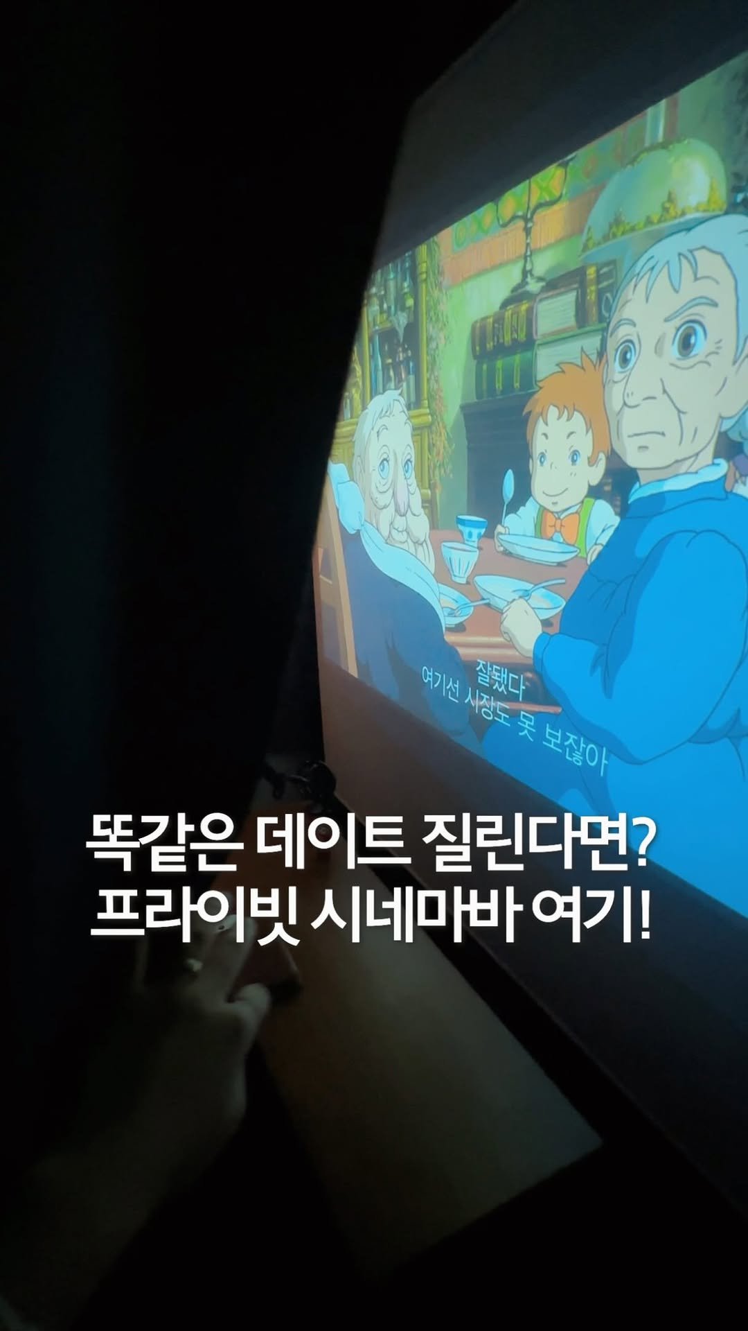 jeonni_zip 게시물 이미지: 뻔한 영화관 데이트? 말고 전 앞으로 여기 가려구여.. 심지어 영화관이랑 가격도...