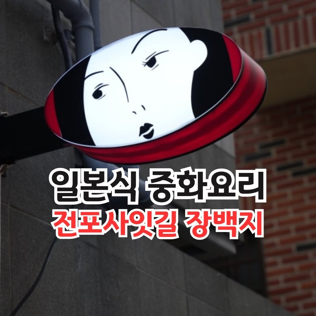 Photo by 전포카페거리&전리단길&전포사잇길 인스타그램 on July 06, 2025. May be an image of signboard and text that says '일본식 중화요리 전포사잇길 장백지'.