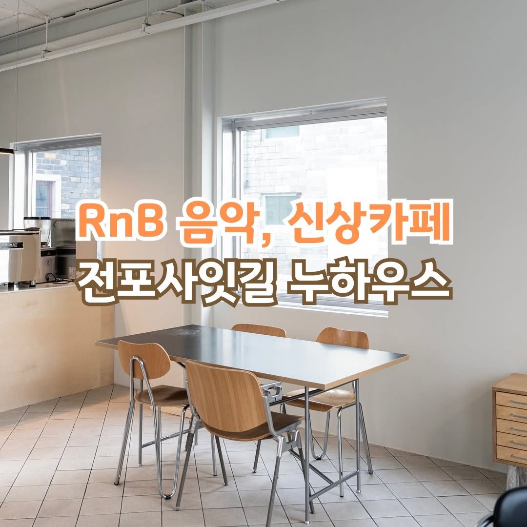 Photo by 전포카페거리&전리단길&전포사잇길 인스타그램 on April 28, 2025. May be an image of text that says 'RnB 음악, 신상카페 전포사잇길 누하우스'.