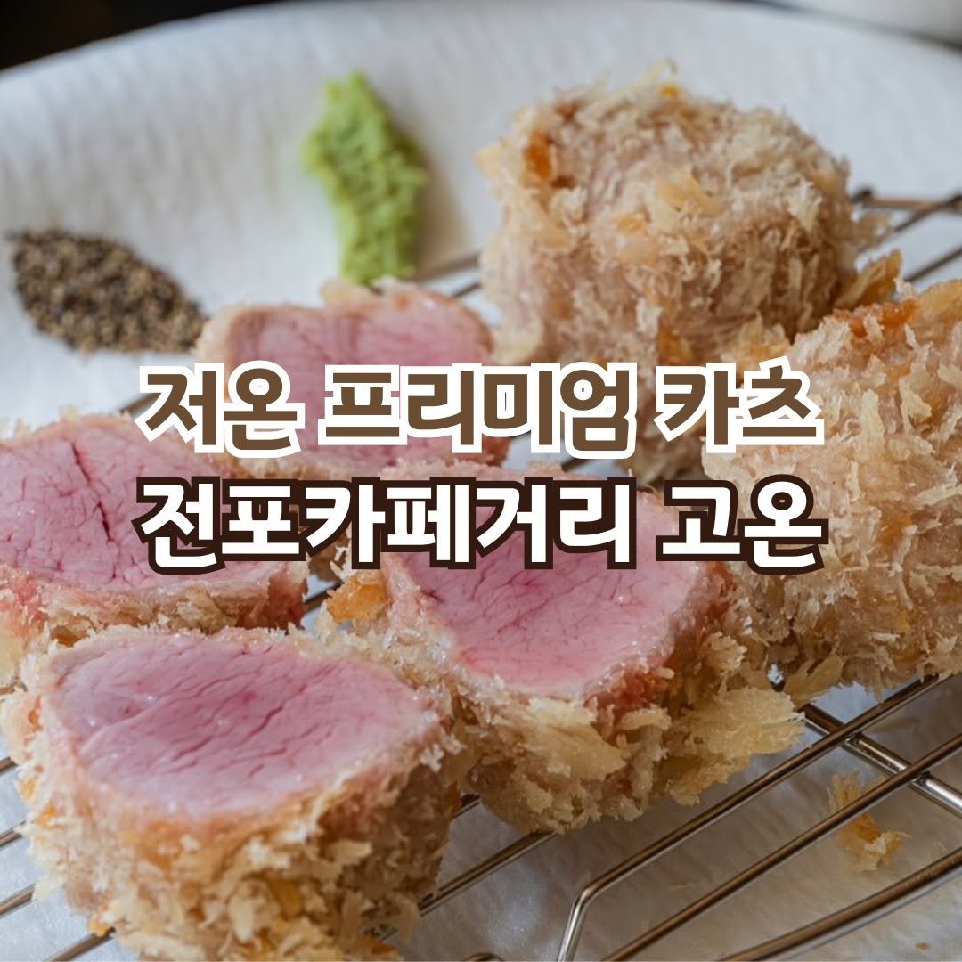 Photo by 전포카페거리&전리단길&전포사잇길 인스타그램 on March 23, 2025. May be an image of chicken, croquette, cutlet and pork.