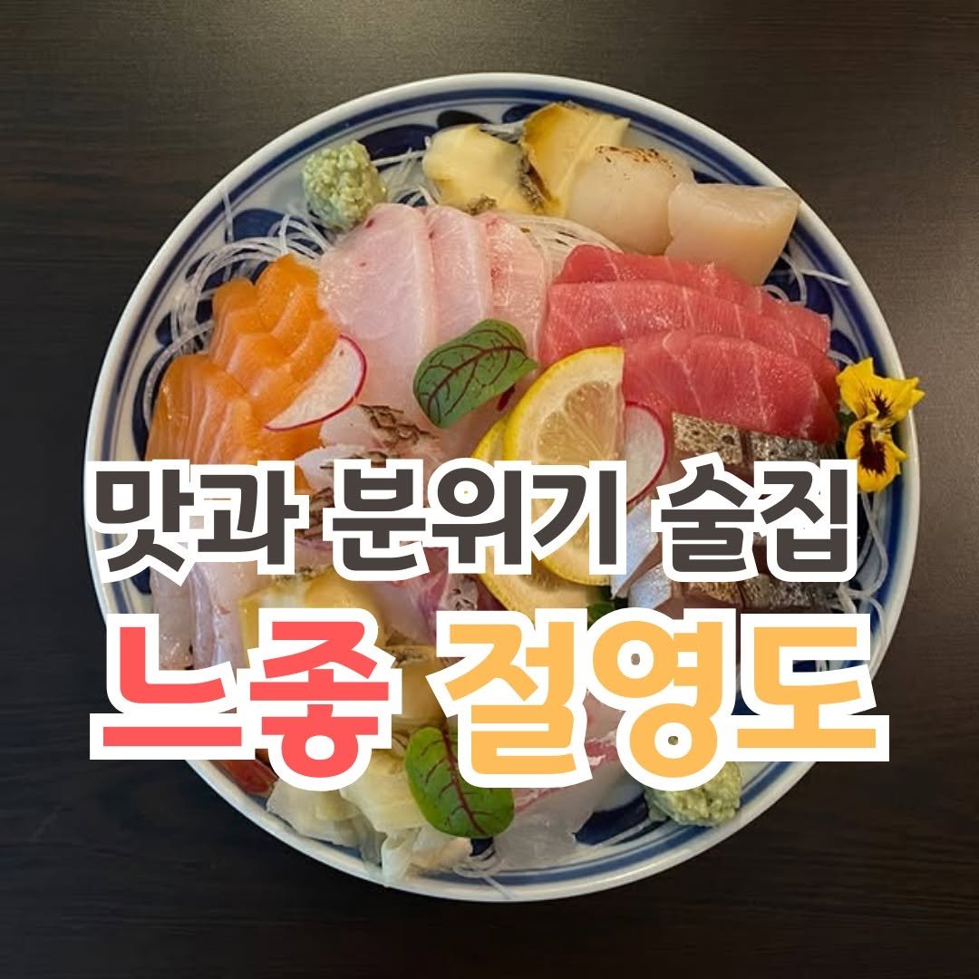 Photo by 전포카페거리&전리단길&전포사잇길 인스타그램 on August 31, 2025. May be an image of sashimi, tofu and text that says '맛과 맞과분위기술집 술집 분위기 느종 느종절영도'.